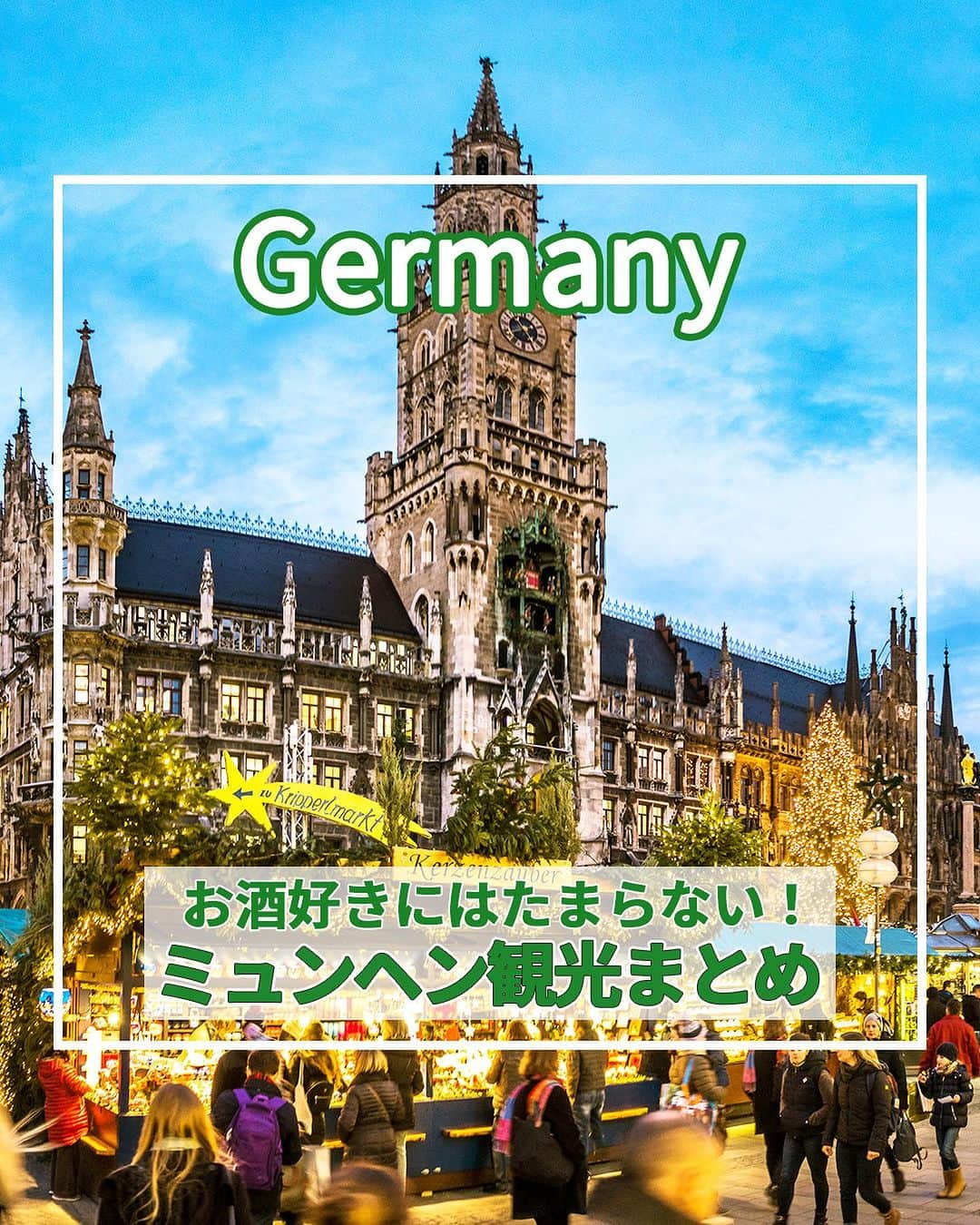 旅工房公式のインスタグラム：「＼イベント盛りだくさんのドイツへ！／  #ドイツ #ミュンヘン  ツアー👉 https://www.tabikobo.com/area/germany/munich/  こんにちは！☺  今回はヨーロッパのドイツから、魅力満点のミュンヘンを特集しました！  オクトーバーフェストからクリスマスマーケットまでこれからのイベントもまとめてあります♪   旅行先の参考にぜひしてみてください＼(^o^)／ 💚   ━━━━━━━━━━━━━━━ ▽  お写真ありがとうございました❣   📍ニンフェンブルク城  当時バイエルンを支配していたヴィッテルスバッハ家が夏の離宮として使用していたお城！  場内の一番の見どころは、豪華な祝祭大ホール。  美しいフレスコ画と煌びやかなシャンデリアにうっとり♪   📍新市庁舎  マリエン広場に位置する美しい新市庁舎。  毎日定刻に動く、仕掛け時計が見どころです。  クリスマスの時期にはクリスマスマーケットが開催され、たくさんの屋台が立ち並びます！   📍オクトーバーフェスト  毎年9月から開催される世界最大規模のビール祭り！  世界中から毎年約600万人もの人々が訪れます。  ドイツグルメとビールが楽しめ、パレードや遊園地もある大盛り上がりのイベントです♪   📍ノイハウザー通り  ミュンヘンを代表するショッピングエリアといえばここ！ デパートや露店、レストランもたくさんあるので、  散策しながら賑やかな雰囲気を楽しんでみてください♪   📍Hofbräuhaus @__shihop.trip さん  ミュンヘンで定番のビアホール「ホフブロイハウス」！  国立ホフブロイハウス醸造会社が直営している大人気のスポット！  お天気のいい日は中庭のビアガーデンで楽しむのもおすすめ◎   📍Zum Franziskaner @soltmasae さん  ドイツ名物のヴァイスブルスト（白ソーセージ）を食べるならこのお店！  塩が効いたプレッツェルと一緒に食べれば  ドイツのグルメを思いっきり満喫できます◎   ※営業時間・内容は変更になる場合がございます。詳しくは各ホームページをご確認ください。   海外・国内問わず、素敵なスポットやグルメ、アイテムの写真にはぜひ #旅工房 や @tabikobo をタグ付けして下さい💕   ━━━━━━━━━━━━━━━   ✨   #旅工房 #ドイツ女子旅 #ドイツ旅行 #ミュンヘン旅行 #ドイツグルメ #ドイツビール #ドイツカフェ #ミュンヘングルメ #ヴァイスブルスト  #白ソーセージ #ビアホール #ホフブロイハウス #ノイハウザー通り  #オクトーバーフェスト  #オクトーバーフェスト2023 #クリスマスマーケット #ヨーロッパ旅行 #ニンフェンブルク城  #旅行好きな人と繋がりたい #海外旅行準備 #旅好き女子 #妄想旅行 #海外旅行行きたい #海外旅行計画 #旅スタグラム #海外一人旅 #旅の記録」