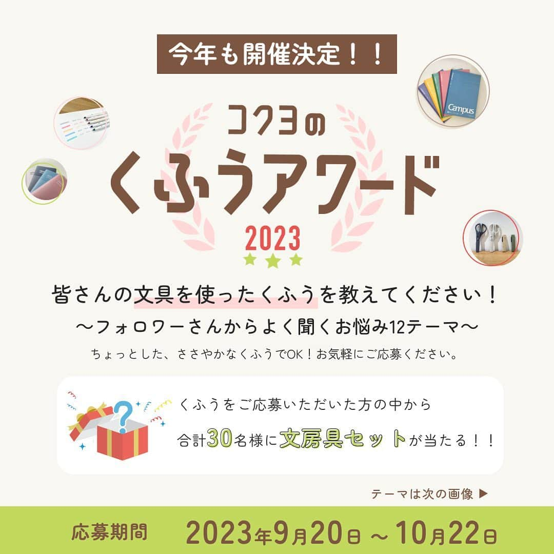 コクヨのぶんぐのインスタグラム：「\\ 本日より開催！// #コクヨのくふうアワード2023  ＜コクヨのくふうアワード2023とは？＞ コクヨはオウンドメディアの連載企画として『コクヨのくふう研究室』にて、さまざまなツールを通じた「くふう」を発信しています。 今回、コクヨからの発信にとどまらず、広く一般の方々からも文具を使った「くふう」を募集し、頂いたアイディアをシェアする『コクヨのくふうアワード』を昨年に引き続き開催します👏 「はたらく」「まなぶ」「くらす」シーンに楽しくポジティブな変化を起こすような「くふう」を集め、頂いたアイディアをSNSやHPのほか、さらに12月に開催予定の『コクヨのくふうフェス2023』にて紹介予定です！  ＜募集テーマ＞ 「フォロワーさんからよく聞くお悩み12テーマ」として、「はたらく」「まなぶ」「くらす」の３つのテーマより4つずつの悩みごとと、その悩みごとを解決するくふうを募集テーマとしています。  ■はたらく ①書類整理が苦手です。文具を使ったくふうを教えてください。 ②仕事でイライラしちゃいます。文具を使ってストレス発散するくふうを教えてください。 ③仕事のメモがまとまりません。効率よくとれるくふうを教えてください。 ④忘れ物やなくしものが多いです。忘れ物やなくしものを防ぐくふうを教えてください。 ■まなぶ ⑤学びのモチベーションが上がりません。文具を使ったくふうを教えてください。 ⑥勉強中の集中力が続きません。集中力を保つ文具を使ったくふうを教えてください。 ⑦自宅以外（カフェや通勤・通学時など）の場所での勉強が苦手です。勉強を快適にする文具を使ったくふうを教えてください。 ⑧勉強してもすぐに忘れてしまいます。文具を使ったくふうを教えてください。 ■くらす ⑨手帳がスッカスカです。手帳を楽しく続けるくふうを教えてください。 ⑩机上がすぐ汚くなっちゃいます。文具を使ったくふうを教えてください。 ⑪推し活グッズがあふれています。すぐに推しが見れるように文具を使ったくふうを教えてください。 ⑩毎日の料理が面倒です。文具で料理を楽しむくふうを教えてください。  ＜募集期間＞ 2023年9月20日（水）～10月22日（日）  ＜賞および賞品＞ 募集期間内の応募を対象に、グランプリ1点、準グランプリ3点を選定します。 さらに合計30名に、文具セットをプレゼントするキャンペーンも実施します。 なお、グランプリ及び準グランプリの受賞者は、12月に開催予定の『コクヨのくふうフェス2023』内で表彰予定です。  ＜応募方法＞ 下記URLの応募フォームから必要事項を記載のうえご応募ください。 https://questant.jp/q/kufuaward2023  ぜひみなさんのくふうを気軽に教えてください！  #くふう #くふうアワード #コクヨのくふう研究室 #書類整理 #ストレス発散 #メモ術 #推し活 #料理 #モチベアップ #勉強 #手帳 #手帳時間 #手帳タイム#文房具 #文具 #文具好き #文房具マニア #文具好きさんとつながりたい #ステーショナリー #stationery #stationerylove #stationeryaddict #コクヨ #kokuyo #コクヨのぶんぐ」