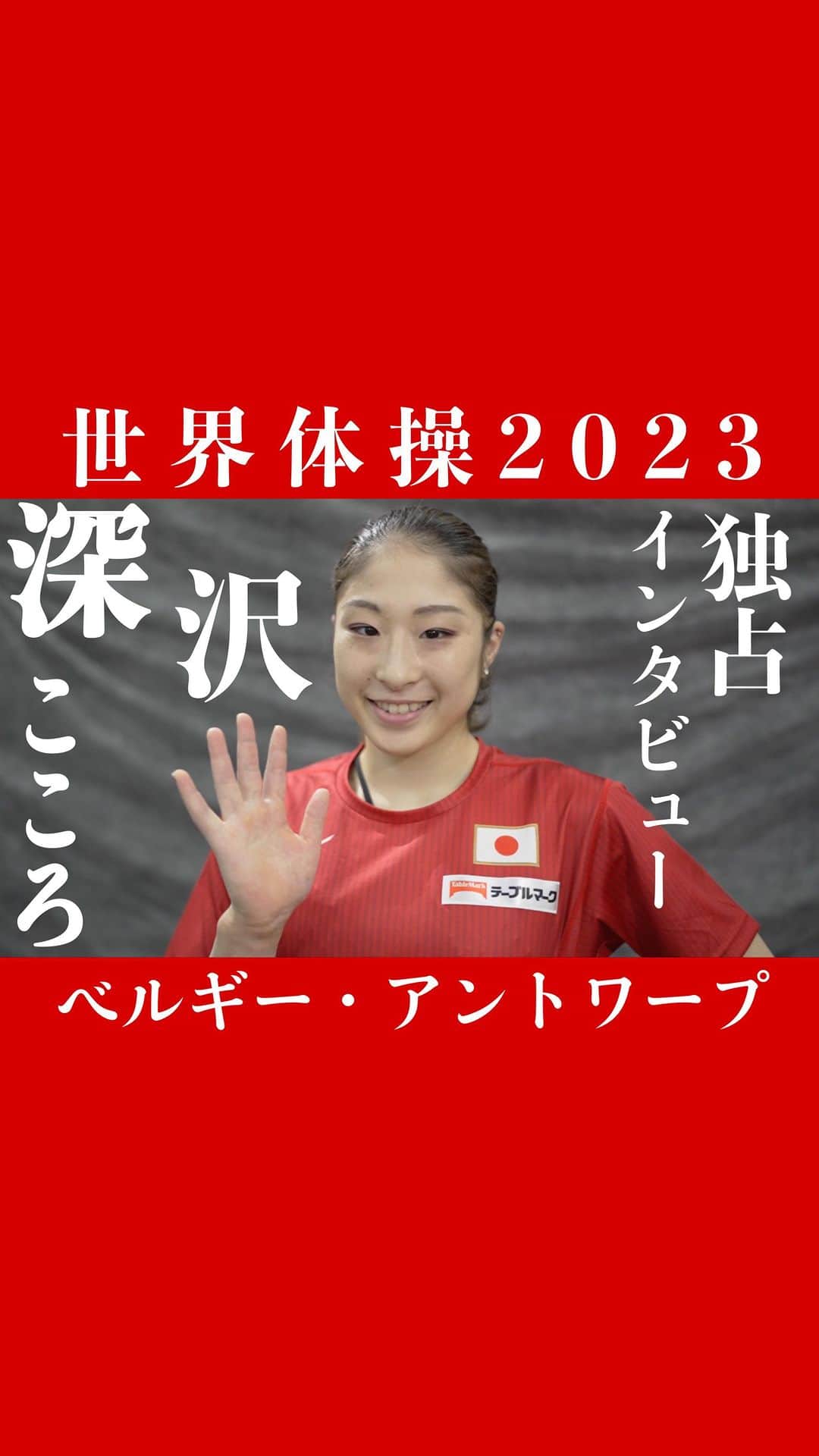 テレビ朝日「体操」のインスタグラム：「. \#深沢こころ 選手の世界体操への想い/  体操ニッポン女子の最年長🌟 段違い平行棒が得意💪 2年連続代表を果たした世界体操への想いを聞きました👂ˎˊ˗  世界体操もご覧ください‼️ 体操女子出場予定の放送日程☟ 4日（水）【CS】深夜2時30分〜　女子団体決勝 6日（金）【CS】深夜2時30分〜　女子個人総合決勝 7日（土）【CS】よる9時〜　種目別決勝1日目 8日（日）【地上波】よる11時55分〜　種目別決勝2日目」