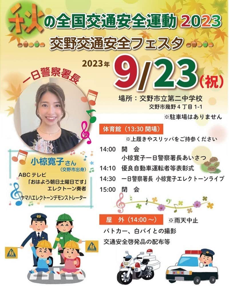 小椋寛子のインスタグラム：「9月23日(土・祝) 交野警察署の1日警察署長をさせていただきます😊 エレクトーン演奏します🎹 皆さん是非お越しください☺️  #1日警察署長 #交野 #交野市 #交野警察署 さん」