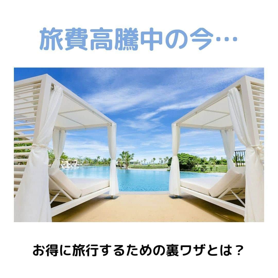 Travel.jp / トラベルjpさんのインスタグラム写真 - (Travel.jp / トラベルjpInstagram)「旅行したい！でも旅費が高い…😅 旅費高騰中の今、お得✨に旅行するための“裏ワザ”とは？👀  詳しい情報は【トラベルjp 旅費高騰】  #PR #ホテルステイ ＃ラグジュアリーホテル #カップル旅行 #家族旅行 #ホテル #ヒルトン #旅行好き #ポイ活」9月20日 19時00分 - travel.jp