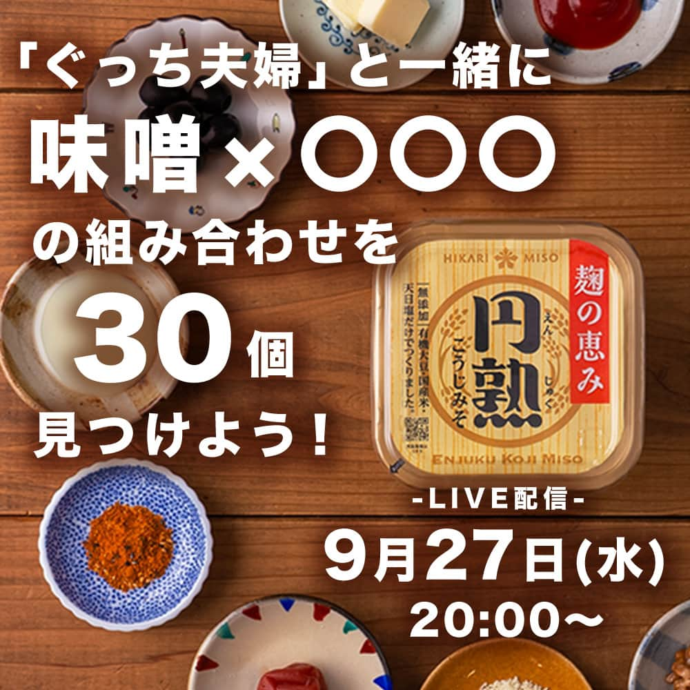 ひかり味噌株式会社のインスタグラム：「with @gucci_fuufu ライブ配信のお知らせ📣  ￣￣￣￣￣￣￣￣￣ 2023年9月27日（水） 『円熟 こうじみそ』発売30周年を記念し ぐっち夫婦 @gucci_fuufu  との コラボライブ配信を実施！！！  ライブ配信では ぐっち夫婦とひかり味噌の社員が 『円熟 こうじみそ』と様々な食材、調味料との 組み合わせを試す企画を予定しています💡  当日はぐっち夫婦 @gucci_fuufu の 以下のSNSからご欄いただけます！  ／ 2023年9月27日（水）20：00～21：00 ひかり味噌 『円熟 こうじみそ』 発売 30 周年記念 味噌×〇〇〇の組み合わせを ぐっち夫婦と 30 個見つけよう！ ＼  🍳ぐっち夫婦 公式 YouTube　https://www.youtube.com/channel/UCz9uBd3keJnuXcQHpskEDyg 🍳ぐっち夫婦 公式 Instagram　 @gucci_fuufu 🍳ぐっち夫婦 公式 X　@gucci_fuufu  水曜日20時、みなさまぜひお集まりください💛  #ぐっち夫婦 #ひかり味噌 #円熟こうじみそ」