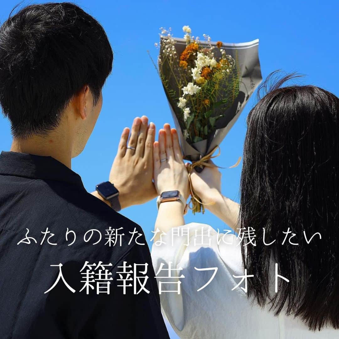 みんなのウェディングのインスタグラム：「. . ˗ˏˋ just married...♡ ˎˊ˗ . こんばんは🌙みんなのウェディングです☺️ ⁡ 本日は、おふたりの記念日を特別に✨ #入籍報告 フォトの実例をご紹介 🕊️  ……………………………………………………………………  ˗ˏˋ #みんなのウェディング花嫁 でpostしよう🤍 ˎˊ˗  上記と #みんなのウェディング を付けて投稿すると このアカウントで紹介されるかも…🕊️ ぜひ皆さまのとっても素敵なお写真、お待ちしてます✨  ……………………………………………………………………  大事な方へ大事なご報告…💕 最近はSNSでの報告も増えてますよね〇 自然体なふたりの特別な一日を 写真に残してみてはいかがでしょうか…♡？  ⁡♡-----Special Thanks-----♡ @yrk223__ さま @kyan_wd さま @_990814_ さま @mm__1498 さま @__zho214_ さま @_miii1996_ さま  ぜひ！#セルフフォト のご参考にも 保存🔖をしながらご覧ください🕊️🌿  -------------------------------------------- ✨結婚式準備に役立つ情報を更新中 　@minnano_wedding 🔗をcheck🕊️ ・ ✨結婚式準備のお悩みや式場＆ドレスの予約相談は 《みんなのウェディング相談デスク》へ🕊️ ・ ✨結婚式場の口コミ・本物の費用明細は 《みんなのウェディング》結婚式場検索へ🕊️ --------------------------------------------  #セルフ前撮り #セルフフォトウェディング #フォトウエディング #ウェディングフォト #ブライダルフォト #ロケーションフォト　 #前撮り撮影 #前撮り指示書 #ウェディング前撮り #私服前撮り #入籍しました #ナチュラルウエディング #前撮り #入籍 #結婚式前撮り #結婚しました #2024春婚 #2023冬婚 #2024夏婚 #2023秋婚 #結婚式準備 #プレ花嫁準備 #プレ花嫁 #カップルフォト #プレ花嫁さんと繋がりたい」