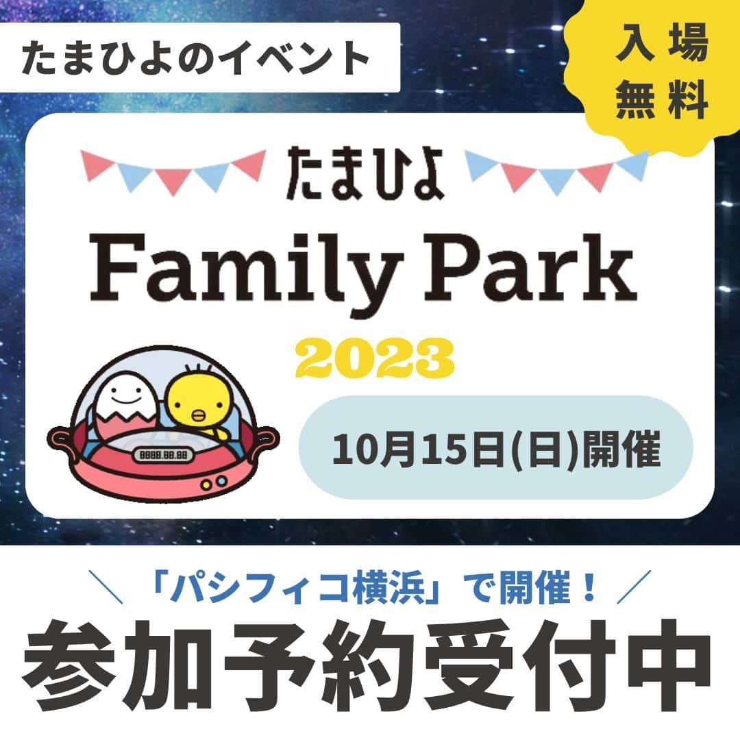 【公式】たまひよ編集部のインスタグラム：「＼【入場無料】10/15「たまひよ ファミリーパーク」イベント参加予約受付中🐣／  毎年ママ・パパに大好評いただいている、たまひよの無料イベント「たまひよ ファミリーパーク」、今年もパシフィコ横浜で開催します！  ぜひご家族やお友達と一緒にぜひ遊びに来てください♪お一人でも、ベビーカーでのご来場も大歓迎です！  ◆イベント概要◆ ●日時：2023年10月15日(日)10:00～17:00 ●場所：パシフィコ横浜　展示ホールC・D 　　　　神奈川県横浜市西区みなとみらい1-1-1 　　　　 http://www.pacifico.co.jp/ ●主催：ベネッセコーポレーション  ※イベントに入場するためには「たまひよ ファミリーパーク」公式サイトから参加予約が必要です。 ※参加予約していただいた方にイベント招待状メールをお送りします。  詳細・お申込みは「たまひよファミリーパーク」で検索、もしくは@tamahiyoinsta プロフィールページのハイライト「🐣イベント」より公式サイトをご覧ください。  ━━━━━━━━━━━━━ たまひよファミリーパークの魅力をご紹介！ ━━━━━━━━━━━━━  ★本並健治＆丸山桂里奈夫妻のリアル子育てトークショーや、しまじろうのスペシャルダンスショーなどのステージが無料で楽しめます♪ ★「たまひよ学級」では妊娠・出産・育児に関するママやパパが知りたいお役立ち情報を分かりやすくご説明します！ ★「赤ちゃんスーパーはいはい競走」「たまちゃんひよちゃん撮影会」「タイムカプセルコーナー」など、親子で楽しめる体験型プログラムがたくさんあります♪ ★豪華プレゼントがあたる「大抽選会」があります♪何があたるかお楽しみに！  ★サンプル配布や試食・試飲ができる出展ブースもあります♪お役立ち情報が満載！  ※プログラムの内容は変更になる可能性があります。 ※プログラムによっては参加人数に限りがございます。 ※一部有料のコンテンツもございます。  #たまひよファミリーパーク #横浜子連れスポット #子連れイベント #ベビーイベント #赤ちゃんイベント #イベント情報 #横浜イベント #神奈川イベント #関東子育てイベント」