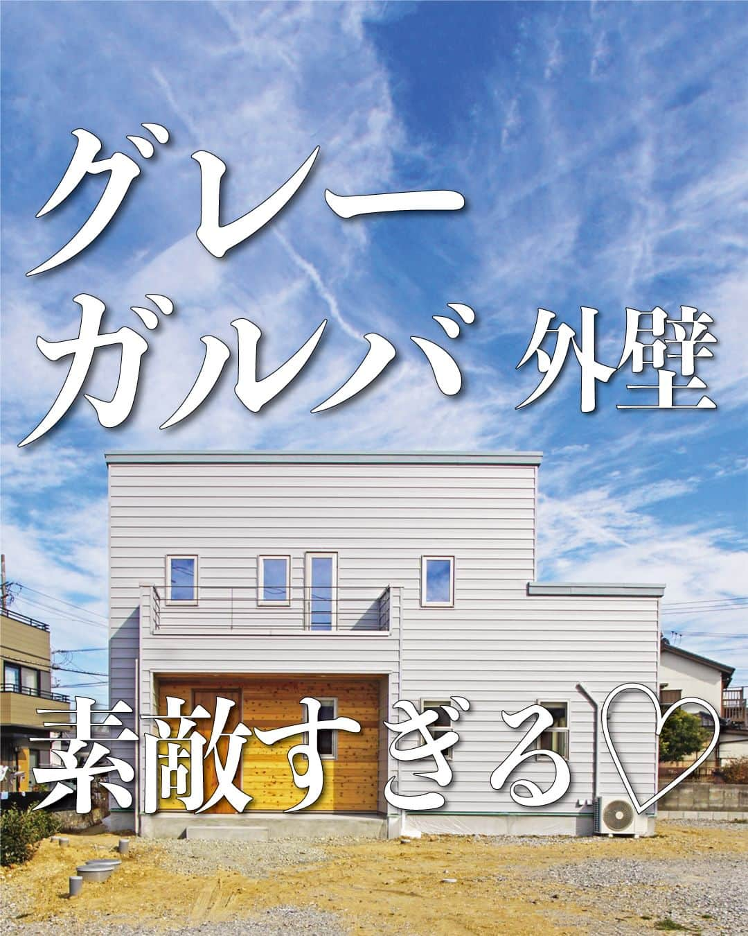 太陽住宅株式会社のインスタグラム：「太陽住宅の家 ▷▷▷ @taiyojutaku …………………………………………………………  本日ご紹介するのは【素敵すぎる♡グレーガルバの外壁】です☺︎  こちらのお家の外観はグレーのガルバを採用しました。  グレーは明度の違いで印象が変わり、さらには色を混ぜたオリジナルなカラーも作りやすいので個性を出すことができます。  今回採用したマットなグレーは、ナチュラルだけどやさしすぎない印象を与えてくれます。  外壁の一部には無垢を使用。「ガルバリウム×無垢の木」は、間違いなし！の人気のコーデです♡  ⳹【1日3組限定！】オープンハウス開催中！⳼ ◎豊橋市西高師町　 　コンセプトモデルハウス『希望の家』 　ぜひお気軽にお問合せください♪ ………………………………………………………… 残すもの・・・。 記録と、記憶と思い出と。 丈夫で長持ち、太陽住宅の家。 ………………………………………………………… ⁡ HPでもたくさんの #施工事例 を掲載しております😌✨  太陽住宅の家 詳しくはコチラから ▷▷▷ @taiyojutaku  気になることがあれば、いつでもコメント・DM📩お待ちしております🙋  ──────────────────────── 太陽住宅株式会社 愛知県豊橋市三本木町字元三本木18-5 0120-946-265 ────────────────────────  #外壁ガルバ #外壁ガルバリウム #グレーガルバ #外壁色選び #ガルバの家 #ガルバリウム屋根 #ガルバリウムの外壁 #ガルバ外壁 #ガルバ屋根 #太陽住宅 #豊川土地 #豊橋土地 #豊橋注文住宅 #豊川注文住宅 #工務店がつくる家 #注文住宅のかっこいい工務店 #豊橋家づくり #豊川家づくり #マイホーム計画 #土地探しからの注文住宅 #土地探しから #建売に見えない建売 #自由設計 #太陽の家 #豊橋建売 #豊川建売 #希望の家 #オープンハウス開催中」