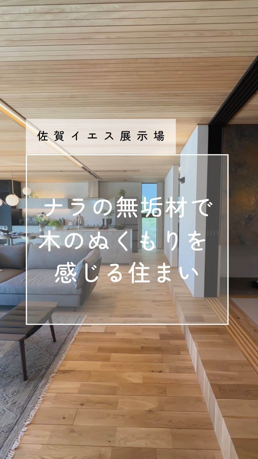 住友林業株式会社_戸建住宅公式のインスタグラム：「#ルームツアー で見る、住友林業のモデルハウス。 今回は、2023年8月11日にオープンした佐賀市の佐賀イエス展示場をご紹介！ 木質感を前面に押し出した木の温もりあふれる住まいです。  1番の見どころは、1階の大空間LDK。 床材にナラの無垢材を使用し、軒とラインを揃え、天井を木質天井でつなぐことで、広がりと木質感を演出しています。  グレー系で統一したキッチンとナラの床材との色合いも相性抜群です。 キッチンからの動線も便利な水まわりは、洗濯スペースも完備。  2階の寝室には、落ち着きのあるウォルナットの無垢床を採用。 ガラス建具で「魅せる収納」とし、ハンガーラックで設えた美しいWICにもご注目下さい。  「木育」をコンセプトにしたキッズスペースも見どころです。 ご家族皆さんで、五感で触れ合う木の心地よさを体感いただけます。  住友林業の展示場には、暮らしや住まいづくりに役立つアイディアが盛りだくさん！ 是非お近くの住友林業のモデルハウスで、本物の木の質感を体感しませんか？  #住友林業  #住友林業の家  #すみりん  #我が家はすみりん  #すみりんの家  #木質天井  #ナラ  #家づくり  #展示場  #展示場巡り  #暮らしを楽しむ  #ハウスメーカー選び  #ldk  #回遊動線  #家事動線  #注文住宅  #自由設計の家  #木のある暮らし  #大開口  #木の家づくり  #理想の家づくり  #設計デザイン  #こだわりの家  #リビングインテリア  #空間コーディネート  #外観デザイン  #ナチュラルモダン  #木のぬくもり  #TREEing」