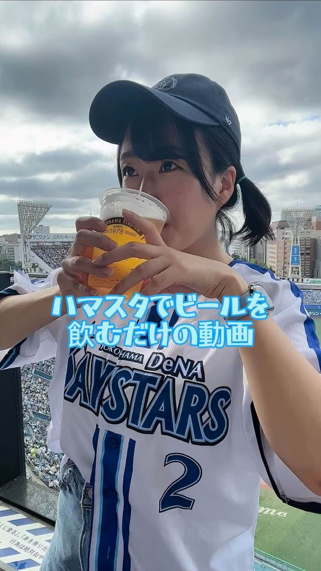 蒼井まやのインスタグラム：「アラサー独身女がハマスタでビールを飲むだけの動画① #baystars #ハマスタ #ハマスタグルメ #ハマスタグラム #横浜スタジアム #ベイファンと繋がりたい #ベイファン #ベイスターズ女子 #ベイスターズファンと繋がりたい #ベイスターズ好きな人と繋がりたい #球場グルメ #球場飯 #球場ビール #ビール女子 #ビール🍻 #ビールすきな人と繋がりたい #ビール好き女子 #ビールが旨い #野球女子 #野球好きな人とつながりたい」