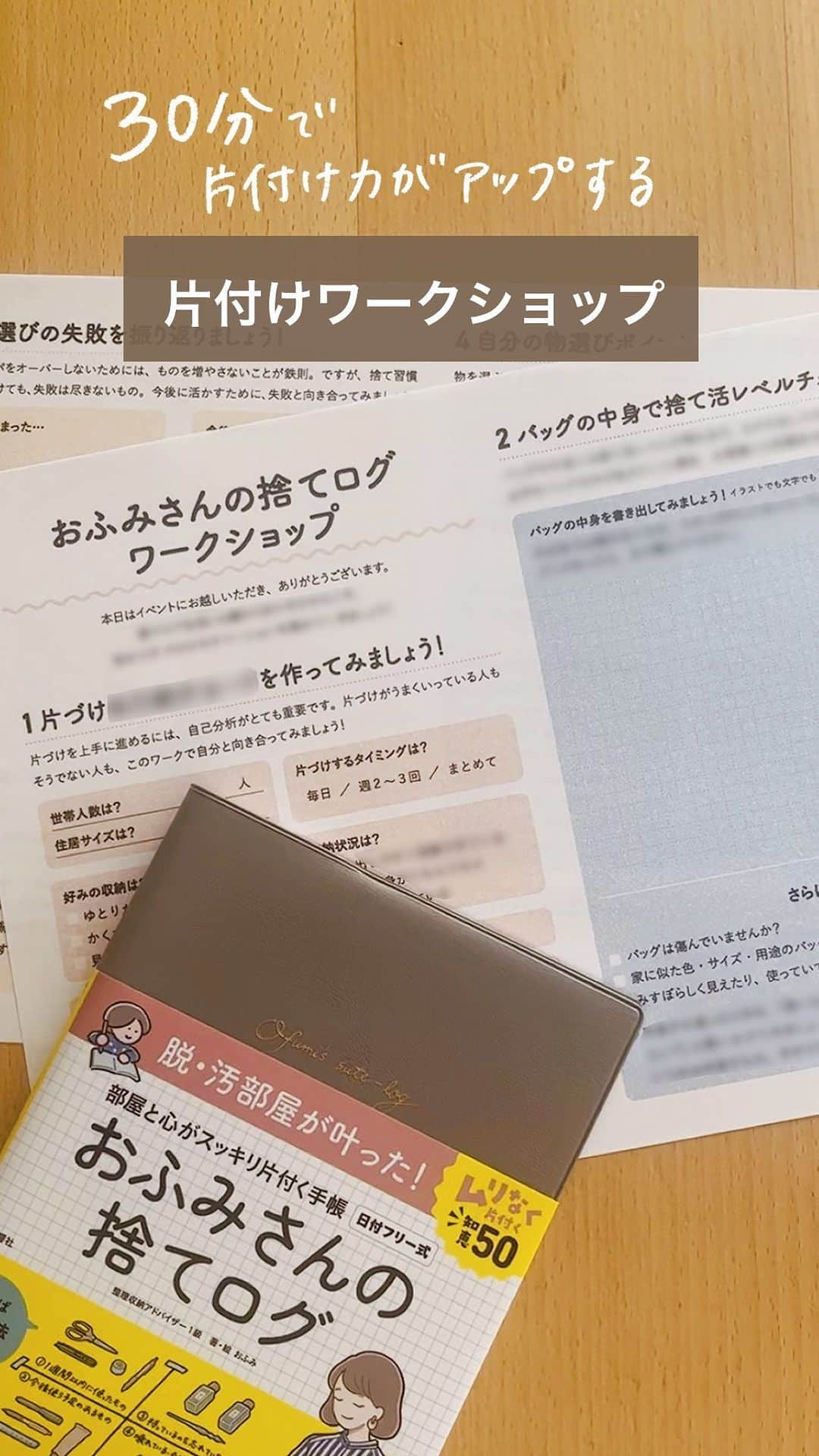 おふみのインスタグラム：「対面イベントがいよいよ今週末に迫ってきました！  今日はイベントの内容をお伝えします。  【30分で片付け力がアップするワークショップ】 片付けワークショップは、この日のための新規書き下ろしワークシートをご用意しています。  ・バッグの中身が片付く！ワークショップ ・買い物の失敗を振り返る ・買い物で失敗しないコツを学ぶ  こんな内容についてお話しします。  【Q&Aのコーナーもあります。】 事前に募集したご質問に回答します。  「秋の制服化、どんな服を着る予定ですか？」というご質問もいただいたので、私が描き込んだ『制服化お助けシート』を実際にお見せしつつ、秋服のお話もする予定です。  「思い出の品を手放せないから活用したい」というお悩みにも回答します。  【サイン会開催】 初のサイン会を開催します。 当日購入の書籍でも、ご持参いただいた書籍でもOK。 おひとり様1冊まで。  【ノベルティもあります！】 当日ご参加くださった方へのノベルティも鋭意製作中です。  ーーーーーーー日時ーーーーーーー 9月24日（日） 13:00〜14:30（開場　12:30） ＠青山ブックセンター 本店 大教室 ーーーーーーーーーーーーーーーー  残席かなり僅かになってきました。 気になる方はお早めにお申し込みください。  申し込みページのリンクは、 今日のストーリーと、 ハイライト「イベント」に載せてます。  #イベント #片付けワークショップ #片付けイベント  #手放したい #捨て活 #片付けのコツ #片付けられない #片付けたくなる部屋づくり #ミニマリスト #捨てログ #おふみさんの捨てログ」