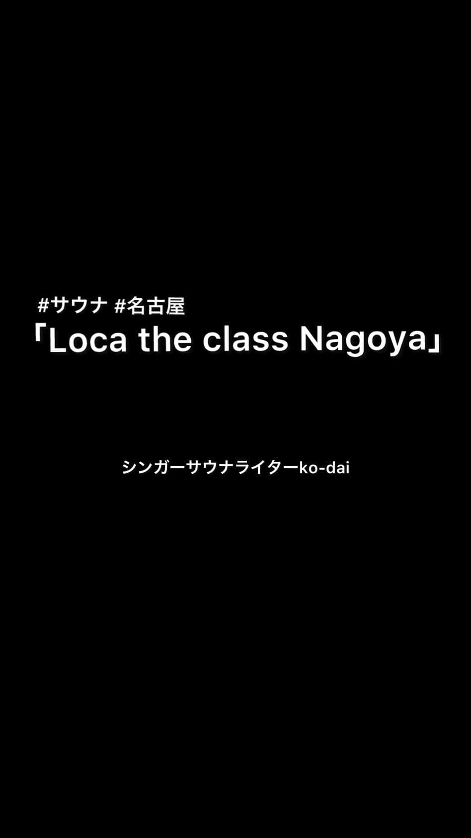 ko-daiのインスタグラム：「「Loca the class Nagoya」(名古屋)  ・情報 2023年の8月にオープンした、ハイクオリティでラグジュアリーなプライベートサウナ。アメニティも豊富。男女利用可(条件あり)  ・サウナ(マグマ式スパサウナ) 室温65℃ 湿度60%を超える 富士山の溶岩プレートに囲まれた室内て、温度以上に湿度があり身体の芯から温まる。  ・水風呂 約15℃ 富士山の溶岩石やトルマリンを使用した水風呂中央の濾過装置が、天然水のような水質に近づける。  ・ととのい場 通気性と撥水性に優れたウレタン素材の「ととのいベッド」が鎮座する。気持ち良くて寝ちゃいがちw  また新たに、名古屋にサウナの名店が増えました♨️ バッチバチに3セット、ととのいました！！！  #ソナーポケット #ソナポケ #ko_dai #サウナ #サウナー #シンガーサウナライター #サ活 #サ旅 #サ道 #TTNE #サウナイキタイ #ロウリュ #アウフグース #熱波DEサウナ #熱波師 #サウナスパ健康アドバイザー #サウナスパプロフェッショナル #locatheclass #ロカザクラス」