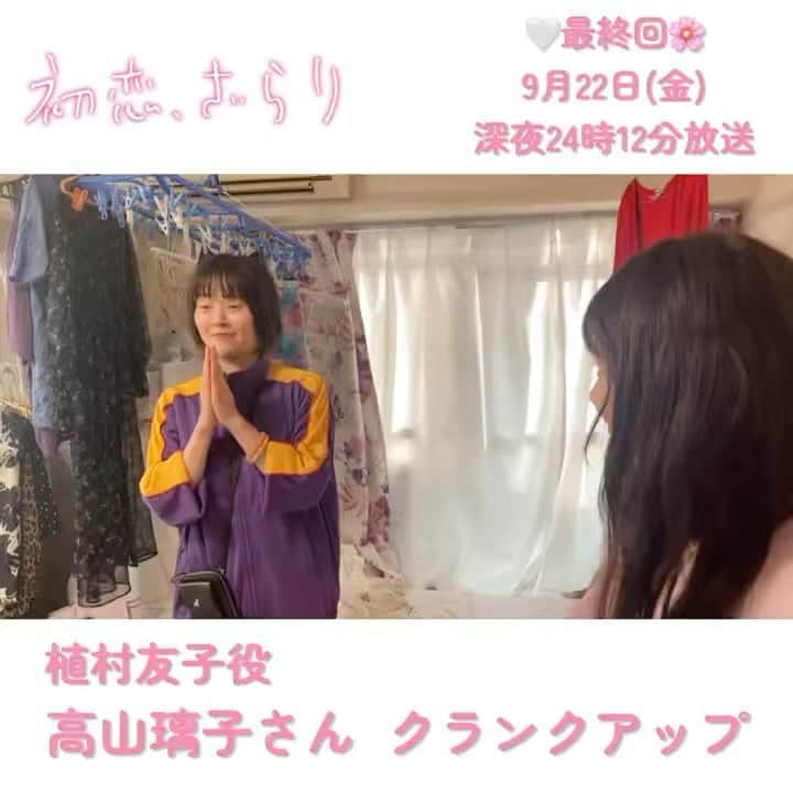 初恋、ざらりのインスタグラム：「#初恋ざらり 🌸🤍  植村友子役 #高山璃子 さんの クランクアップの様子をお届け🌸  有紗(#小野花梨)の親友で 夢を叶えるために全力な友ちゃん️🫧  現場を明るくしてくださり ありがとうございました！  最終回は 9月22日(金) 深夜24時12分から放送🪼  TVerで11話見逃し配信中」