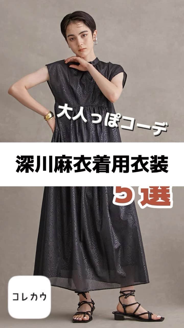 コレカウのインスタグラム：「. 大人っぽコーデ #深川麻衣 着用衣装5選  「#彼女たちの犯罪 」で アパレル会社で働く日村繭美役の 深川麻衣さんの衣装♥️  スリリングサスペンスですが 着ている洋服は大人っぽくて素敵✨  コレカウでは他にも #前田敦子 さんや#石井杏奈 さんの衣装も掲載中！ ぜひチェックして真似してみてね👍  — コレカウではドラマやバラエティで 芸能人が着用している衣装情報メディア👗 気になる方はプロフィールのURLから☝️  #コレカウ#korecow #ドラマ#映画#CM#テレビ#芸能人#タレント #衣装#衣装協力#stylia#スタイリア#fashion #unitedtokyo#publictokyo#lanvinenblue #raycassin#resyuryu#novice#azulbymoussy  #大人コーデ#大人カワイイ #洋服好きな人と繋がりたい #おしゃれさんと繋がりたい」