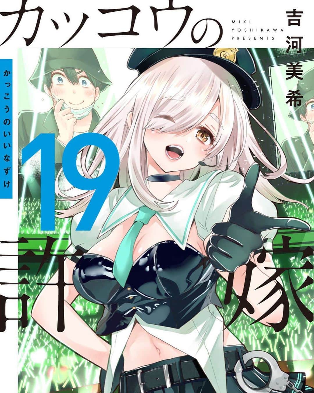 吉河美希のインスタグラム：「19巻は10月17日(火)発売‼️‼️  #カッコウの許嫁」