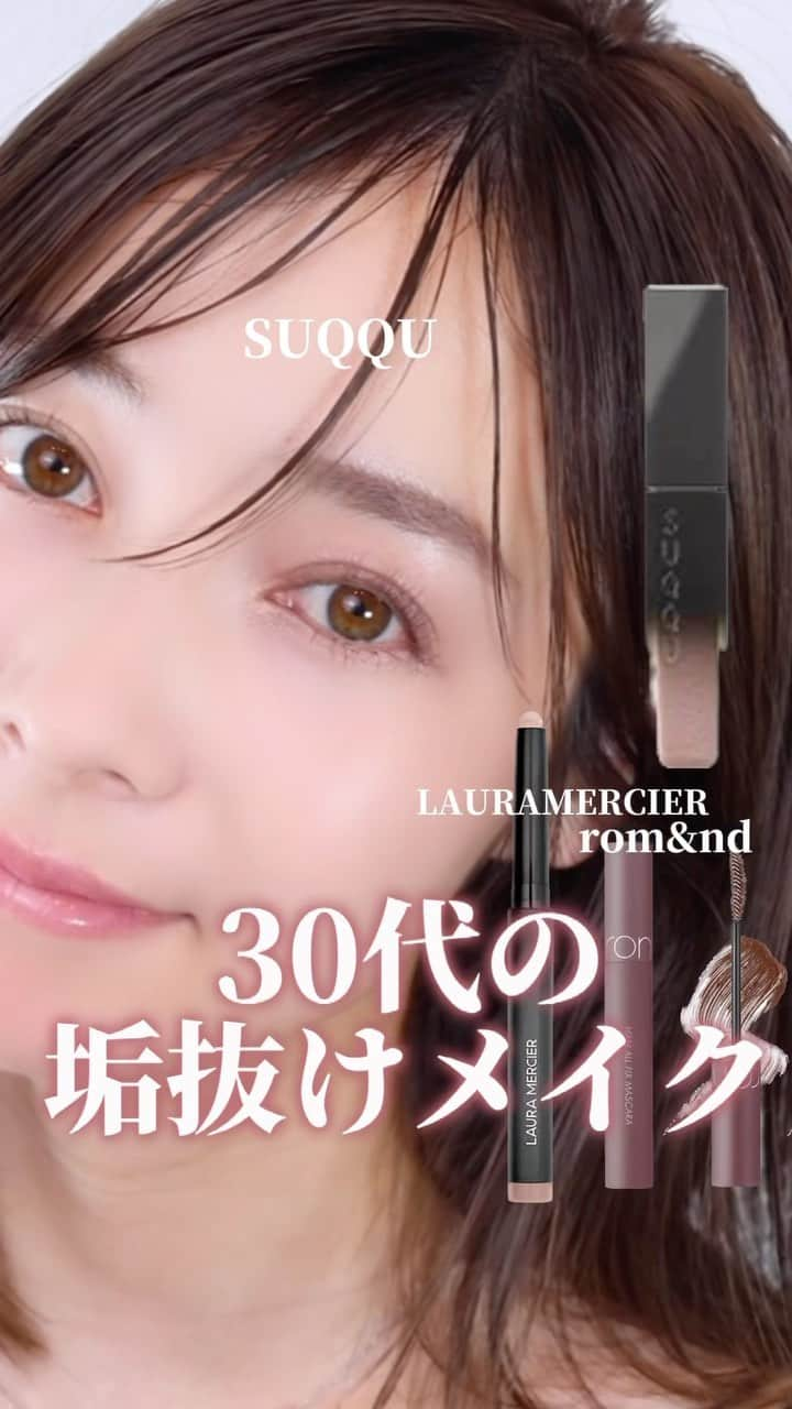 山口夏実のインスタグラム：「【30代の垢抜けメイク💄】  30代になるとメイクが迷走..! そんなことないですか？🫣 環境や生活が変わって顔つきもだんだん変わってきますよね。 目指すポイントは好感度の高いナチュラルな上品なメイク☺️ 昔のままのメイクではなく、少しずつアップデートしていきましょう♡  【使用コスメ】 @suqqu_official  @lauramercier  @romand_jp  　  <<<<<<<<<<<<<<<<<<<<<<<<<<<<<< MAKE&HAIR @natsumi19910625 private🍋　@natsu_koryouri workout 🌿 @natsumi_workout  <<<<<<<<<<<<<<<<<<<<<<<<<<<<<<  #メイク#新作コスメ#コスメレビュー#美容垢#新作コスメ#メイク動画#コスメ好きさんと繋がりたい#make#cosme#makeup#秋コスメ#秋メイク#イエベ春#カラコンなし#秋新作コスメ2023#ローラメルシエ#キャビアスティックアイカラー #SUQQU#スック#リクイドラスターアイズ #ロムアンド#アラサーメイク#垢抜けメイク#垢抜ける方法」