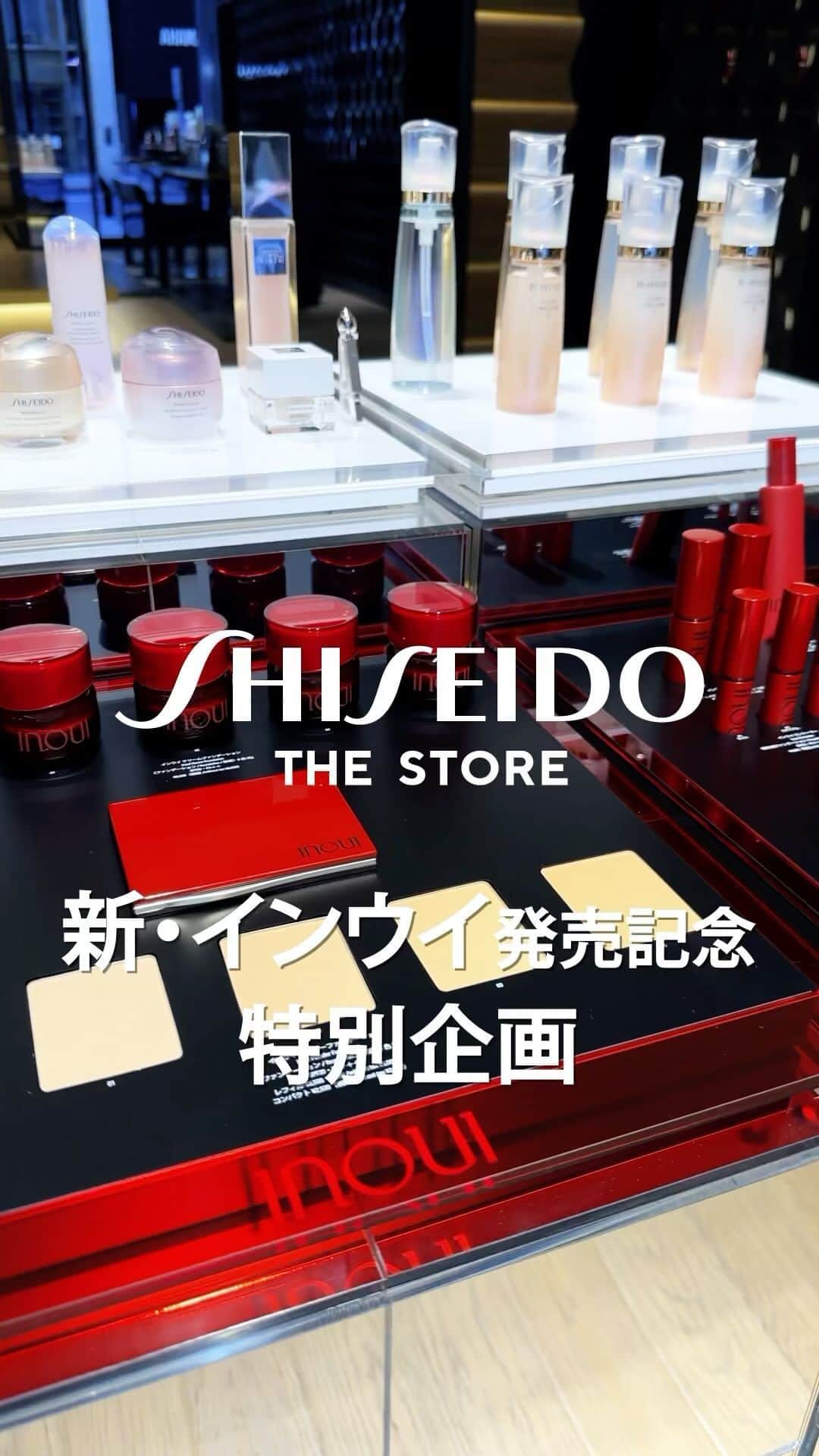 SHISEIDO THE GINZAのインスタグラム：「【現在、ご予約受付中です！新・インウイ】  9/21(木)の発売に先駆けて、 9/14(木)よりSHISEIDO THE STOREにて インウイの世界観を体験できる特別企画！  SHISEIDO THE STOREにて インウイが提案する「自分美」を発見いただける 様々な企画をご用意しました。  「inoui iD 分析」「顔の骨格やパーツの 3D解析」×「資生堂独自の顔立ち分析」×「パーソナルカラー分析」を融合したインウイのオリジナルコンテンツをもとに、皆さまの魅力のポイントやニーズを伺いながら、おすすめのアイテムをご紹介いたします。  ぜひ、当店でご体感ください！  ◆開催期間：9/14(木)～11/14(木) ※10/18(水)は店休日です。  ①ご購入者限定体験イベント“自分美”ポートレート ・ご参加条件 SHISEIDO THE STOREで下記期間中に、インウイ商品を含む総額11,000円(税込)以上をご購入いただいた方   ・受付期間 2023年9月14日(木)～(先着順)  ・イベント実施日 10/7(土)、8(日)、14(土)、15(日)、19日(木)、21(土)、22(日)、25(水)、27(金)、28(土)、29(日)、 11/1(水)、2(木)、3(金)、4(土)、5(日)、8(水)、10(金)、11(土)、12(日) 人数：各日8名　合計160名さまご招待(ご同伴者さま1名まで可) ※2F特設ブースでの撮影となります。  ご来店を心よりお待ちしております。  #資生堂 #SHISEIDO #ギンザ #SHISEIDOTHESTORE #inoui #インウイ #このうえない自分美へ #新作コスメ」