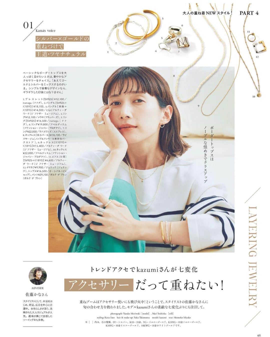 のインスタグラム：「本日発売！リンネル11月号🤍 スタイリストの佐藤かなさんに トレンドアクセサリーの重ね付けの合わせ方を 教えて頂いたよ😻🫶 欲しいアクセが沢山あって、、じゅるり🤤💍 様々なシーンで合わせられるアクセサリー✨ ぜひ誌面でチェックしてくださると嬉しいです🙇🏻‍♀️🩷  @liniere_tkj  @ph_yusuke_moriwaki  @kaaana75  @yucayuka7  @miyakemomoko  #リンネル#11月号#kazumi」