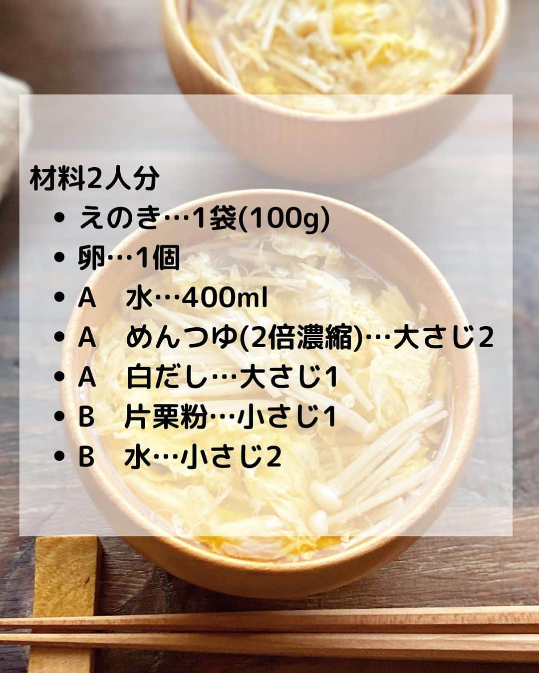 るみさんのインスタグラム写真 - (るみInstagram)「・ 今日のレシピ🥣  ＼ささっと1品！ふんわり卵が美味／ 『えのき入りかきたま汁』  えのきの食感をプラスしたふんわり卵のかき玉汁です。  さっと作れるのであと1品にも大活躍です。 ポイントをおさえれば簡単にふわふわ卵に仕上がります。  先日postしたさんまご飯にあわせても◎ ぜひお試ししてみてくださいね😊 ・ 【材料】2人分 えのき…1袋(100g) 卵…1個 A  水…400ml A  めんつゆ(2倍濃縮)…大さじ2 A  白だし…大さじ1 B  片栗粉…小さじ1 B  水…小さじ2 ・ 【作り方】 ①えのきは石突きを取り、3等分にする。卵は溶きほぐしておく。Bは混ぜて水溶き片栗粉を作る。  ②鍋にA、えのきを入れて煮立たせる。  ③沸騰したら、よく混ぜたBの水溶き片栗粉を加えとろみをつける。  ④再度沸騰したら、溶き卵をゆっくり細く少しずつ鍋全体に回し入れる。卵が固まってきたらお玉でさっくりひと混ぜし火を止める。 ・ ・ 今日のポイント☝️ ● ふんわり卵に仕上げるコツは、ほんの少しのとろみと溶き卵を少しずつ細く回し入れること。後は固まるくらいまで待ってやさしくお玉でかるく混ぜればOK。  ●えのきは三つ葉やねぎなどでもOK。その際は先に卵を加え、最後火を止めるタイミングで葉物を加えればOK。  ●めんつゆは「ヤマキ めんつゆ 2倍濃縮」、白だしは「ヤマキ 割烹白だし」を使用しました。 ・ ・ ◇レシピの検索、保存は、 レシピサイト @recipe.nadia からできます。 ☆Nadia  ID  468422 ・ ・ ・ ✼ •• ┈┈┈┈┈┈┈┈┈┈┈┈ •• ✼ 著書📕『るみのささっと和食』 2022年5月31日発売 出版社／ワン・パブリッシング  ※全国書店、Amazon、楽天ブックスにてご購入できます。  ※詳しくは @ru.ru_rumi  プロフィールリンクからご覧いただけます。 ✼ •• ┈┈┈┈┈┈┈┈┈┈┈┈ •• ✼ ・ ・ ・ #レシピ本 #るみのささっと和食　 #NadiaArtist #Nadiaレシピ #Nadia #めんつゆレシピ #めんつゆ #かきたま汁 #スープレシピ #汁物 #卵レシピ #たまご料理 #時短レシピ #簡単レシピ #節約レシピ #手作りごはん #簡単ごはん #和食ごはん #和食レシピ #おかずレシピ #献立 #料理本 #フーディーテーブル #おうちごはん #おうちごはんlover #マカロニメイト #rumi_スープ」9月20日 19時56分 - ru.ru_rumi