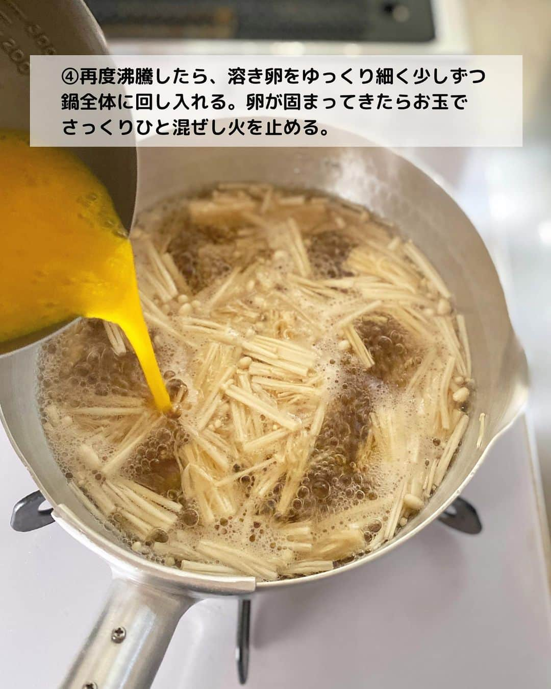 るみさんのインスタグラム写真 - (るみInstagram)「・ 今日のレシピ🥣  ＼ささっと1品！ふんわり卵が美味／ 『えのき入りかきたま汁』  えのきの食感をプラスしたふんわり卵のかき玉汁です。  さっと作れるのであと1品にも大活躍です。 ポイントをおさえれば簡単にふわふわ卵に仕上がります。  先日postしたさんまご飯にあわせても◎ ぜひお試ししてみてくださいね😊 ・ 【材料】2人分 えのき…1袋(100g) 卵…1個 A  水…400ml A  めんつゆ(2倍濃縮)…大さじ2 A  白だし…大さじ1 B  片栗粉…小さじ1 B  水…小さじ2 ・ 【作り方】 ①えのきは石突きを取り、3等分にする。卵は溶きほぐしておく。Bは混ぜて水溶き片栗粉を作る。  ②鍋にA、えのきを入れて煮立たせる。  ③沸騰したら、よく混ぜたBの水溶き片栗粉を加えとろみをつける。  ④再度沸騰したら、溶き卵をゆっくり細く少しずつ鍋全体に回し入れる。卵が固まってきたらお玉でさっくりひと混ぜし火を止める。 ・ ・ 今日のポイント☝️ ● ふんわり卵に仕上げるコツは、ほんの少しのとろみと溶き卵を少しずつ細く回し入れること。後は固まるくらいまで待ってやさしくお玉でかるく混ぜればOK。  ●えのきは三つ葉やねぎなどでもOK。その際は先に卵を加え、最後火を止めるタイミングで葉物を加えればOK。  ●めんつゆは「ヤマキ めんつゆ 2倍濃縮」、白だしは「ヤマキ 割烹白だし」を使用しました。 ・ ・ ◇レシピの検索、保存は、 レシピサイト @recipe.nadia からできます。 ☆Nadia  ID  468422 ・ ・ ・ ✼ •• ┈┈┈┈┈┈┈┈┈┈┈┈ •• ✼ 著書📕『るみのささっと和食』 2022年5月31日発売 出版社／ワン・パブリッシング  ※全国書店、Amazon、楽天ブックスにてご購入できます。  ※詳しくは @ru.ru_rumi  プロフィールリンクからご覧いただけます。 ✼ •• ┈┈┈┈┈┈┈┈┈┈┈┈ •• ✼ ・ ・ ・ #レシピ本 #るみのささっと和食　 #NadiaArtist #Nadiaレシピ #Nadia #めんつゆレシピ #めんつゆ #かきたま汁 #スープレシピ #汁物 #卵レシピ #たまご料理 #時短レシピ #簡単レシピ #節約レシピ #手作りごはん #簡単ごはん #和食ごはん #和食レシピ #おかずレシピ #献立 #料理本 #フーディーテーブル #おうちごはん #おうちごはんlover #マカロニメイト #rumi_スープ」9月20日 19時56分 - ru.ru_rumi