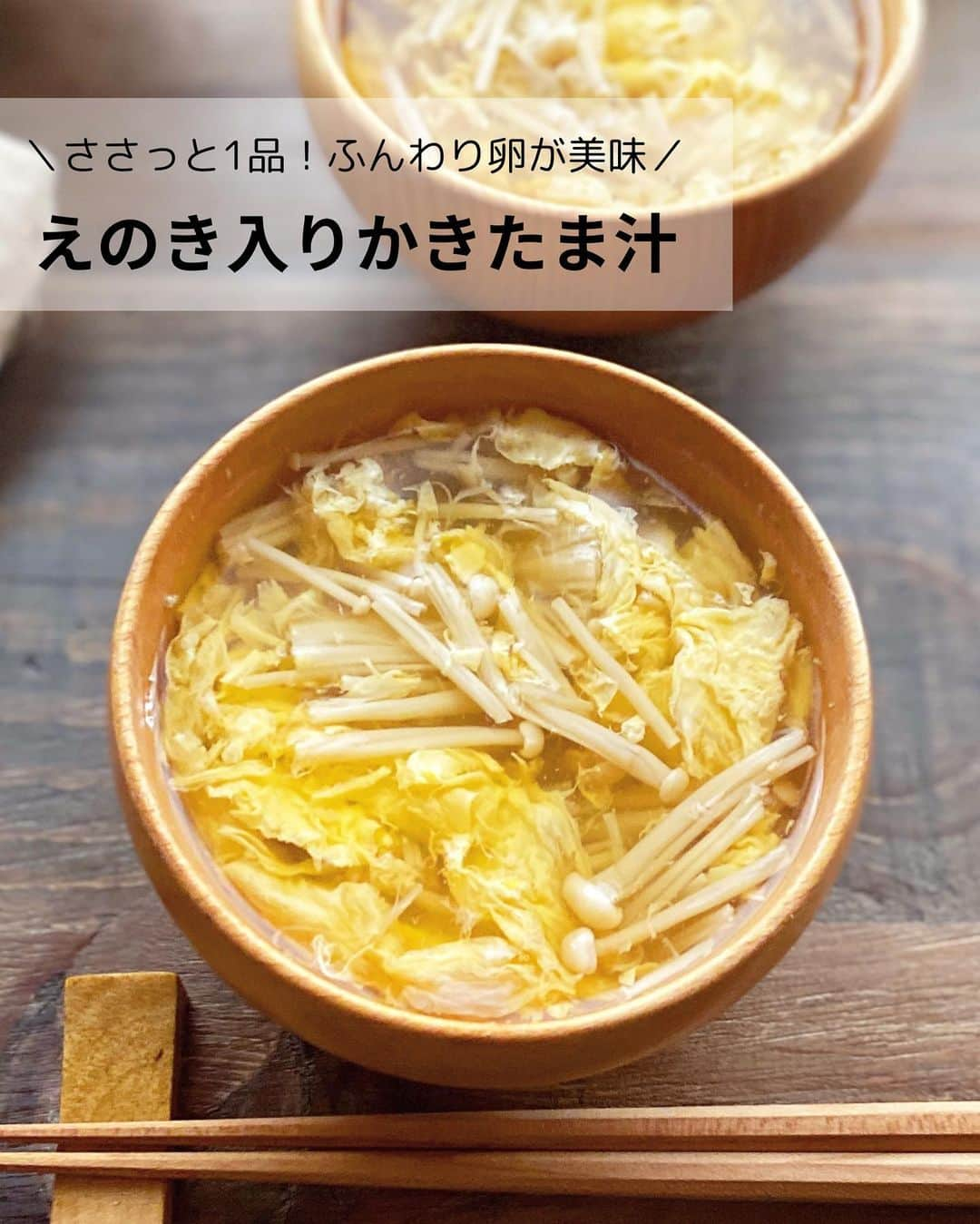 るみのインスタグラム：「・ 今日のレシピ🥣  ＼ささっと1品！ふんわり卵が美味／ 『えのき入りかきたま汁』  えのきの食感をプラスしたふんわり卵のかき玉汁です。  さっと作れるのであと1品にも大活躍です。 ポイントをおさえれば簡単にふわふわ卵に仕上がります。  先日postしたさんまご飯にあわせても◎ ぜひお試ししてみてくださいね😊 ・ 【材料】2人分 えのき…1袋(100g) 卵…1個 A  水…400ml A  めんつゆ(2倍濃縮)…大さじ2 A  白だし…大さじ1 B  片栗粉…小さじ1 B  水…小さじ2 ・ 【作り方】 ①えのきは石突きを取り、3等分にする。卵は溶きほぐしておく。Bは混ぜて水溶き片栗粉を作る。  ②鍋にA、えのきを入れて煮立たせる。  ③沸騰したら、よく混ぜたBの水溶き片栗粉を加えとろみをつける。  ④再度沸騰したら、溶き卵をゆっくり細く少しずつ鍋全体に回し入れる。卵が固まってきたらお玉でさっくりひと混ぜし火を止める。 ・ ・ 今日のポイント☝️ ● ふんわり卵に仕上げるコツは、ほんの少しのとろみと溶き卵を少しずつ細く回し入れること。後は固まるくらいまで待ってやさしくお玉でかるく混ぜればOK。  ●えのきは三つ葉やねぎなどでもOK。その際は先に卵を加え、最後火を止めるタイミングで葉物を加えればOK。  ●めんつゆは「ヤマキ めんつゆ 2倍濃縮」、白だしは「ヤマキ 割烹白だし」を使用しました。 ・ ・ ◇レシピの検索、保存は、 レシピサイト @recipe.nadia からできます。 ☆Nadia  ID  468422 ・ ・ ・ ✼ •• ┈┈┈┈┈┈┈┈┈┈┈┈ •• ✼ 著書📕『るみのささっと和食』 2022年5月31日発売 出版社／ワン・パブリッシング  ※全国書店、Amazon、楽天ブックスにてご購入できます。  ※詳しくは @ru.ru_rumi  プロフィールリンクからご覧いただけます。 ✼ •• ┈┈┈┈┈┈┈┈┈┈┈┈ •• ✼ ・ ・ ・ #レシピ本 #るみのささっと和食　 #NadiaArtist #Nadiaレシピ #Nadia #めんつゆレシピ #めんつゆ #かきたま汁 #スープレシピ #汁物 #卵レシピ #たまご料理 #時短レシピ #簡単レシピ #節約レシピ #手作りごはん #簡単ごはん #和食ごはん #和食レシピ #おかずレシピ #献立 #料理本 #フーディーテーブル #おうちごはん #おうちごはんlover #マカロニメイト #rumi_スープ」