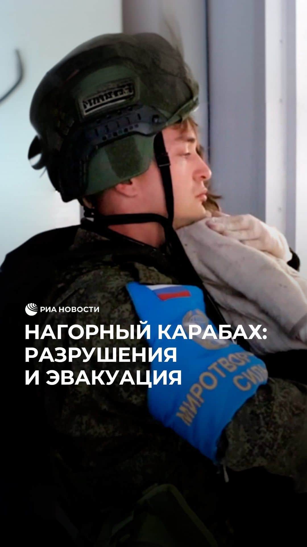 RIAノーボスチのインスタグラム：「Вчера Азербайджан начал "антитеррористические мероприятия локального характера" для восстановления конституционного строя в Карабахе. Условием для установления мира Баку назвал полный вывод армянских войск из региона и роспуск непризнанных властей в Степанакерте. В Ереване назвали происходящее агрессией и заявили, что армянских подразделений в Карабахе нет. В результате обстрелов в Нагорном Карабахе погибли 32 человека, более 200 ранены. В Ереване собрались протестующие, требующие отставки Пашиняна. Демонстранты также предприняли попытку прорваться в здание дома правительства. На данный момент Азербайджан и Нагорный Карабах при посредничестве российских миротворцев договорились о полном прекращении боевых действий, сообщило Минобороны России.」