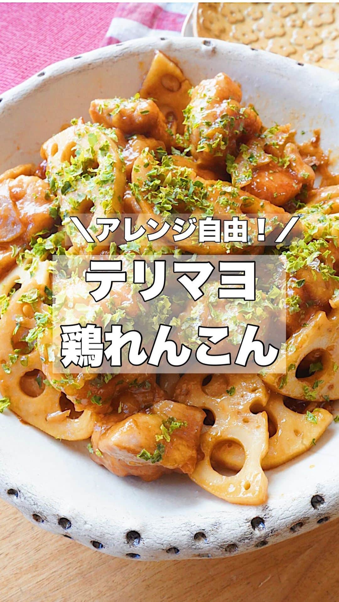 お弁当作りのアヤコのインスタグラム：「とりもも肉は2枚分 れんこんは中1個  という肝心なことをテロップ入れ忘れたわたしです。  れんこんは切り方で食感がかわるおもしろい食べ物だと思ってます。 れんこんの穴は必ず10個（真ん中に1個、周りに9個）と決まってるそうな。  作ってみてくださいね🤩♥️  さて今夜21時からは真理子様とコラボライブ🫰 見てねー♥️ #鶏れんこん #夕飯レシピ #アヤコのレシピ動画 #お弁当 #秋の味覚」