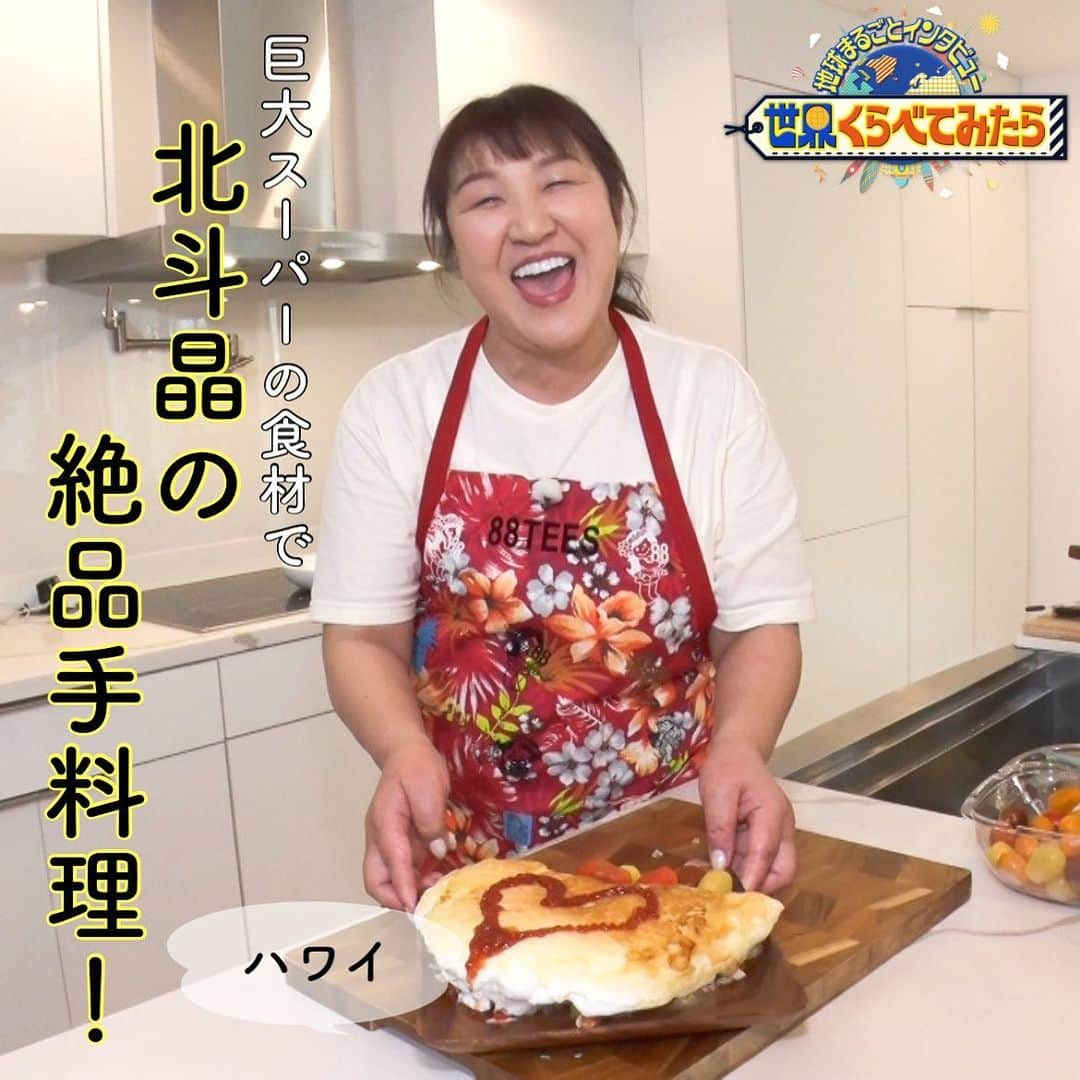 TBS「世界くらべてみたら」のインスタグラム：「🌏  巨大スーパーの食材で 『北斗晶の絶品手料理 in ハワイ』🌈  ハワイの巨大スーパーで 売られている食材を使って 北斗さんが手料理を大公開🍳  ∞-----------------------------∞ TBS『 #世界くらべてみたら 』 水曜よる8時〜 出演: #国分太一 #上白石萌音 ∞-----------------------------∞  #せかくら #グルメ #旅行 #スーパー #手料理 #料理 #ご飯 #ガーリックシュリンプ #オムレツ #ポキ #チーズ #フルーツ #tボーンステーキ #アサイーボール」