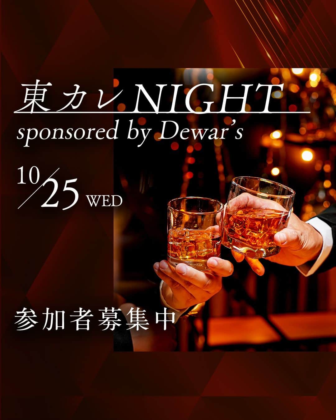 東京カレンダーさんのインスタグラム写真 - (東京カレンダーInstagram)「【参加者募集】10月25日（水）東京で活躍する男女が集う『東カレNIGHT sponsored by Dewar’s』 開催！  「大人の社交場」として、これまで大好評を博してきた東カレのイベント。  今回は、“ウイスキー”を片手に上質な夜をお送りする。   お楽しみいただくのは、時間と手間をかけた「ダブルエイジ製法」のワンランク上のウイスキー『デュワーズ15年』( @dewars_jpn )。 また、参加者の皆様に、お土産のご用意も！  ウイスキー好きな方はもちろん、これからウイスキーを学びたい方からのご応募も、ぜひお待ちしております！  ★詳細・応募はハイライト「イベント」よりご確認ください。 ※申し込み期限：10月15日（日）23:59まで  会場： @t4.kitchen  @dewars_jpn  #デュワーズ #ウイスキー #ハイボール  #東カレ #東京カレンダー #tokyocalendar #東カレEVENT #渋谷 #shibuya #イベント #東京イベント #イベント情報 #event」9月20日 20時00分 - tokyocalendar