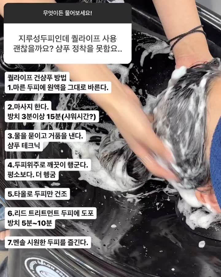 ユ・ボファのインスタグラム：「🛁지루성두피,각질 두피 헤어케어법  퀄라이프 건샴푸법 tip💁‍♀️ 1.마른 두피에 원액을 그대로 바른다.  2.마사지 한다.  방치 3분이상 15분(샤워시간?)  3.물을 묻이고 거품을 낸다. 샴푸 테크닉  4.두피위주로 깨끗이 행군다. 평소보다. 더 헹굼  5.타올로 두피만 건조  6.리드 트리트먼트 두피에 도포 방치 5분~10분  7.멘솔 시원한 두피를 즐긴다.  탈모,두피 여러가지 고민이 있겠지만 중요한건 두피도 피부라는거 잊지말아요! 안일하게 방치했다간 되돌릴수없다요!!!  늦기전에 퀄라이프 하자여😘  #공동구매 #퀄라이프 #지루성두피 #탈모샴푸 #두피샴푸 #이유데이」