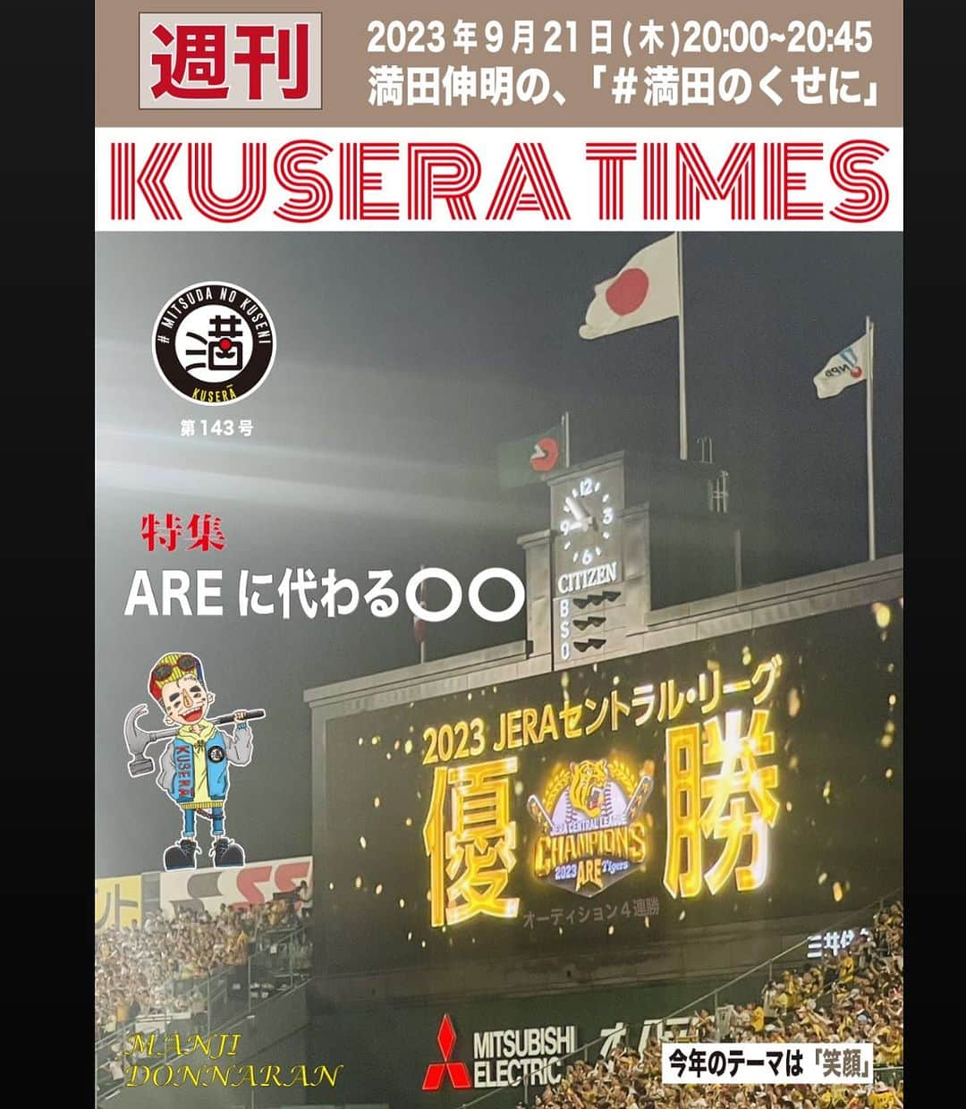 満田伸明さんのインスタグラム写真 - (満田伸明Instagram)「次回9/21(木)20:00～20:45 『満田伸明の、#満田のくせに』  やりまっさかいに🎙 https://www.youtube.com/channel/UCJaRqzdgztYECGiC2mj_2Dw?sub_confirmation=1  KUSERATIMES 『AREに代わる○○』 https://forms.gle/HT9FJmh7SSipUwgJ9  満を持して 出題回  #木8  #KUSERATIMES #MANJI  #どんならん #満田伸明」9月20日 20時01分 - mitsusya