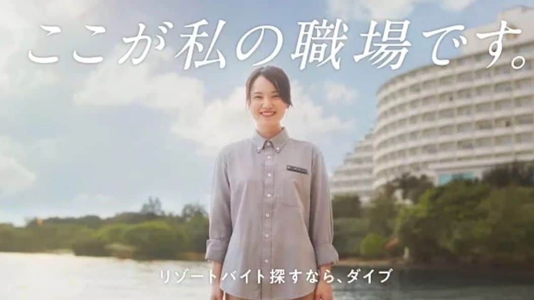 のインスタグラム：「【お知らせ】リゾートバイトダイブのTVCMに出演中です🫧⁡🪸⁡⁡  ⁡とっっっても楽しい撮影でした！⁡⁡ ⁡見かけたら感想聞かせてね☺️⁡⁡⁡⁡⁡⁡⁡⁡」