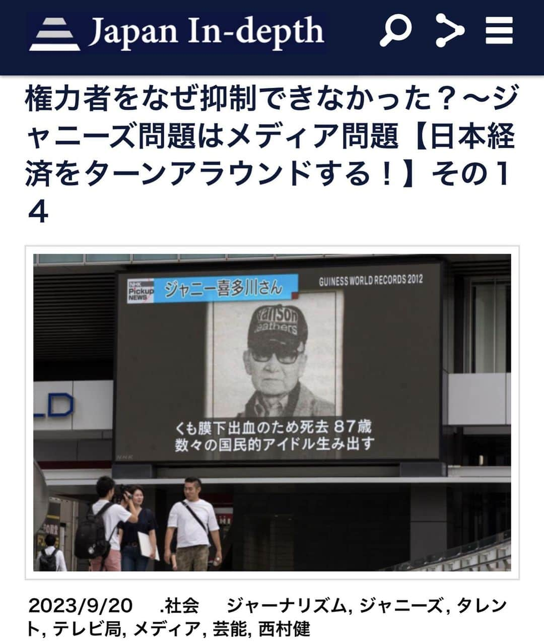 安倍宏行さんのインスタグラム写真 - (安倍宏行Instagram)「【まとめ】 ・テレビ局など大手企業は、圧倒的な権力を持つジャニー氏を批判できなかった。 ・メディアは、意思決定過程を検証するべき。 ・ジャニーズ問題はメディア問題であり、日本社会の組織の問題と言える。  この記事の続きはプロフィールのリンク、またはこちらから→ https://japan-indepth.jp/?p=78264  #ジャニーズ #タレント #芸能 #テレビ #メディア #ジャーナリズム #西村健」9月20日 20時12分 - higeabe