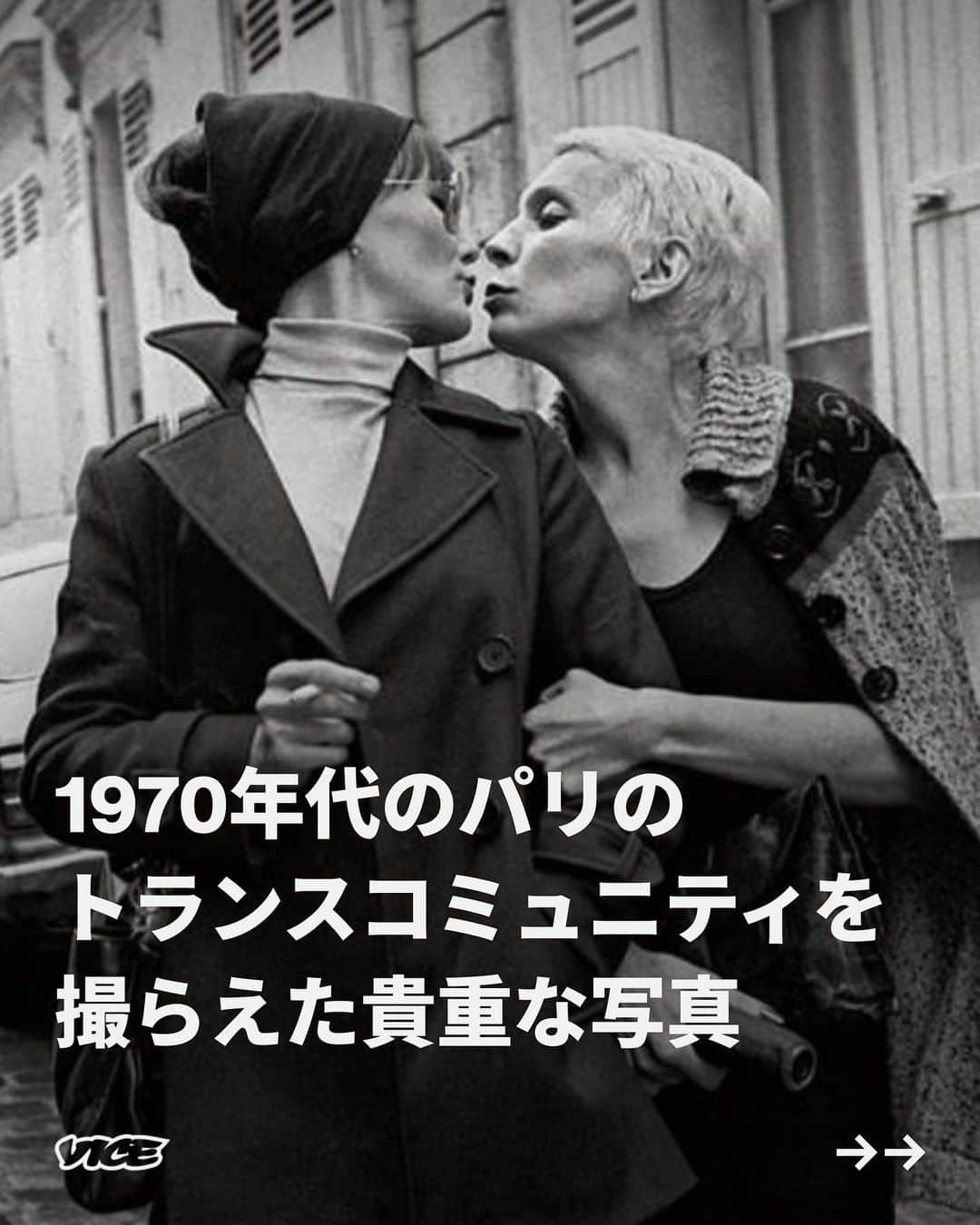 のインスタグラム：「地元住民にとっても、旅行者にとっても、パリ北部にあるピガールは特別だ。過去数十年来、同地区は、セックス、ドラッグ、終わらないパーティーに必要な条件にあふれたパリのナイトライフの聖地として君臨している。  これから紹介するのは、ジェーン・エヴリン・アトウッド（Jane Evelyn Atwood）が1978年にピガール（Pigalle）に踏み込んで発見した世界だ。米国の写真家は、そこで起きる、ありとあらゆる夜の営みを撮らえることに執心した。その世界のなかでも、彼女は、トランスコミュニティ、特に、セックスワークで生計を立てるキャラクターたちに、いつの間にか惹きつけられていたという。  コミュニティとの紐帯を深めたアトウッドは、不公平にも「嘲笑われ、恐れられ、除け者にされ、社会の辺縁に追いやられた」コミュニティを数年かけて撮影した。そこで記録された記憶の集大成が彼女の最新作『Pigalle People, 1978-1979』だ。同写真集に収められた作品のうち、数点は、アルル国際写真フェスティバル（Rencontres d'Arles）でも展示され、来場者の注目を集めていた。  記事詳細は @vicejapan プロフィールのリンクから  #vicejapan #vice #ヴァイスジャパン」