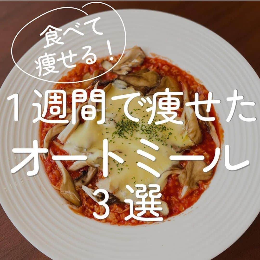 伊賀るり子のインスタグラム：「他のレシピは @ruriscooking  【ラク痩せ！オートミール3選】 1週間で痩せたオートミールのレシピまとめ！ ①オートミールトマトチーズリゾット ②オートミールほうれん草とベーコンのクリームリゾット ③アボカドトマトオートミールリゾット  1日の糖質量目安✨ (1ヶ月のマイナス目標体重別) 3〜5kg→60g以下 2~3kg→120g以下 1~2kg→160g以下 白米は茶わん1杯で糖質55g オートミールは1食分（30g）で18g  ＼食べて痩せる／ 週末外食しても158cm44kgキープ！ 料理研究家の低糖質おうちごはんレシピ @ruriscooking   #ダイエット #ダイエットレシピ#糖質制限ダイエット #糖質制限レシピ#ダイエット食 #低糖質レシピ #食べて痩せる #オートミールレシピ #オートミールダイエット #オートミール米化 #オートミール #オートミールリゾット #低糖質」