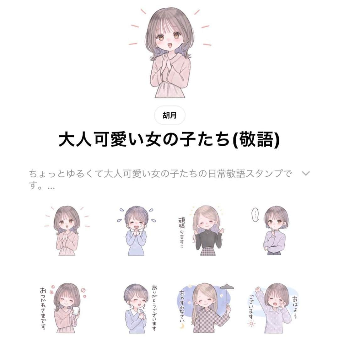 胡月のインスタグラム：「○LINEスタンプ○ . 日常的に使いやすい 敬語スタンプをリリースしました◎ ぜひ使ってください🤍 . ハイライト「LINEスタンプ」に まとめてあります🤍 . . #LINEスタンプ #lineスタンプクリエイターズ #ラインスタンプ」