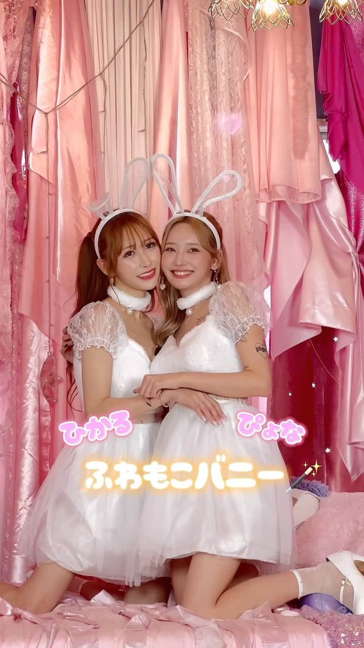 ドレスショップTIKA公式のインスタグラム：「可愛すぎる💗ひかる♡ぴょな×ふわもこバニー🐰🥕🐾 新作コスプレものすごい勢いで売れてます٩( ¨ )ว=͟͟͞͞  なかよし撮影オフショットをお届け🤭💋   #ハロウィンコスプレ  #ぴょな  #浦西ひかる  #コスプレ女子  #コスプレ撮影  #コスプレモデル  #バニーガール  #バニーちゃん  #バニーコスプレ  #コスプレはtika  #コスプレ初心者」