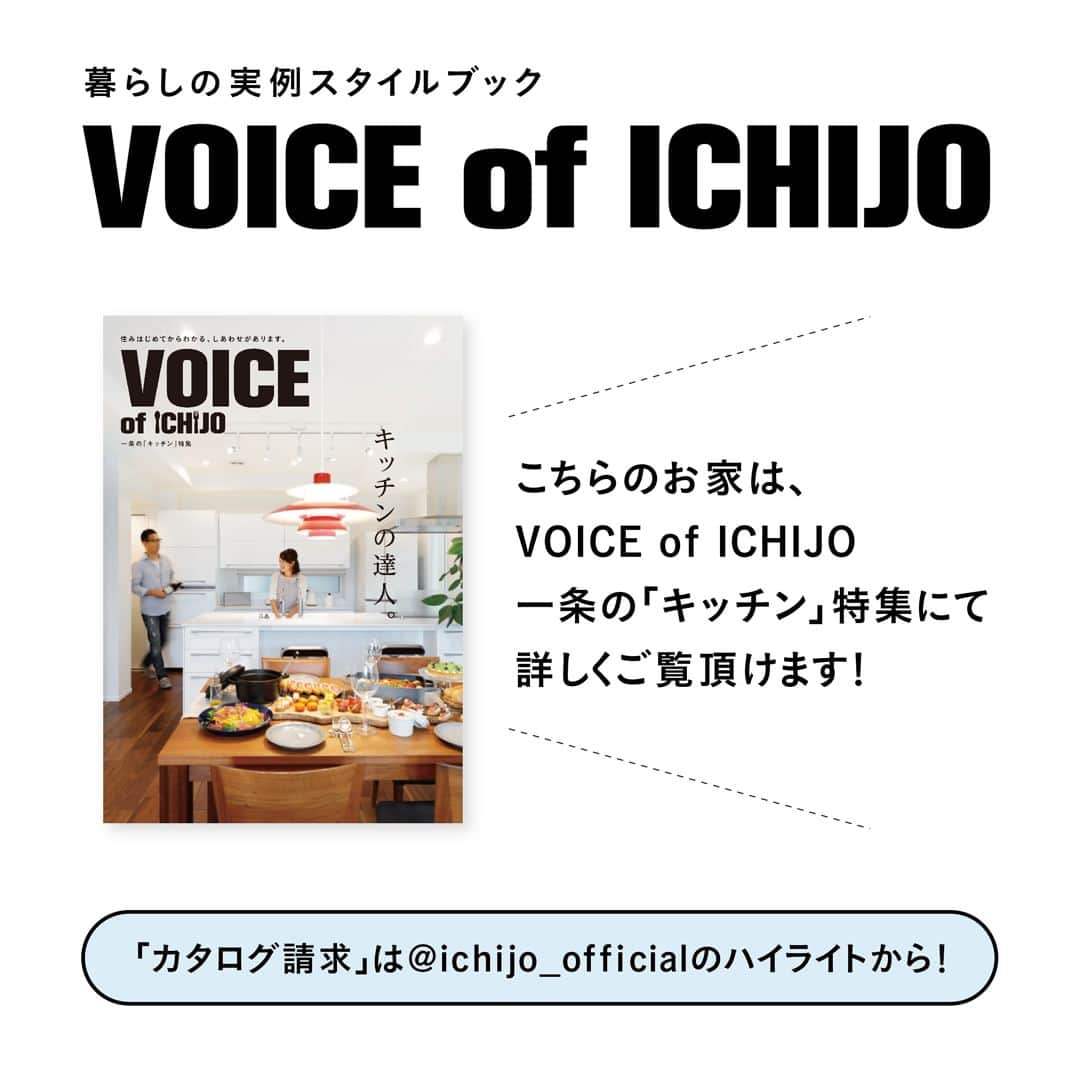 株式会社 一条工務店さんのインスタグラム写真 - (株式会社 一条工務店Instagram)「【アンケート結果発表！】 ストーリーでのアンケートにご回答いただいた皆さま、ありがとうございました！ 今回はより多くのご回答をいただいた「ホワイト×木目調インテリア」のお写真をご紹介します！ ・ 【料理が映えるダイニングキッチン】 以前から「生活感の無い家」が好きだったというオーナー様。 キッチンは、シンプルだけど機能性と収納力が抜群の、一条オリジナルスマートキッチンを採用されました。パン作りが趣味の料理上手な奥様も、広々としたワイドカウンターの使い勝手に大満足！ホームパーティーで手料理をふるまう機会も増えたのだとか。おいしそうなお料理が映える、とっても素敵なキッチンですね♪  こちらのお住まいは、カタログ「VOICE of ICHIJO　キッチン特集」で詳しくご覧いただけます！@ichijo_officialのハイライト「カタログ請求」のリンクが便利です♪  ▼△▼△▼△▼△▼△▼△▼△▼▼△▼△▼△▼△▼△▼△▼△▼ 「i with i 45周年記念フォトコンテスト」開催中！ . 入賞者の方には バーミキュラやバルミューダ、Panasonicの人気家電のほか オリジナルQUOカードをプレゼント！ 45周年にちなみ今回は45名様分の賞品をご用意しております。 . 詳細はストーリーズのハイライト「フォトコン」より キャンペーンページをご確認ください。 ご応募おまちしております！ ▼△▼△▼△▼△▼△▼△▼△▼▼△▼△▼△▼△▼△▼△▼△▼  #一条工務店 #家は性能 #ismart #アイスマート #キッチン #オープンキッチン #スマートキッチン #ホワイトキッチン #シンプルキッチン　#ワイドカウンター #キッチンカウンター #カウンターキッチン　#キッチンインテリア　#キッチン収納　#ダイニング　#ダイニングキッチン #料理　#パン作り #ホームパーティー #パーティー料理　#暮らしを楽しむ #くらしを楽しむ #家づくり計画 #施工事例 #マイホーム #注文住宅 #家づくり #一戸建て #新築 #新築一戸建て」9月20日 21時00分 - ichijo_official