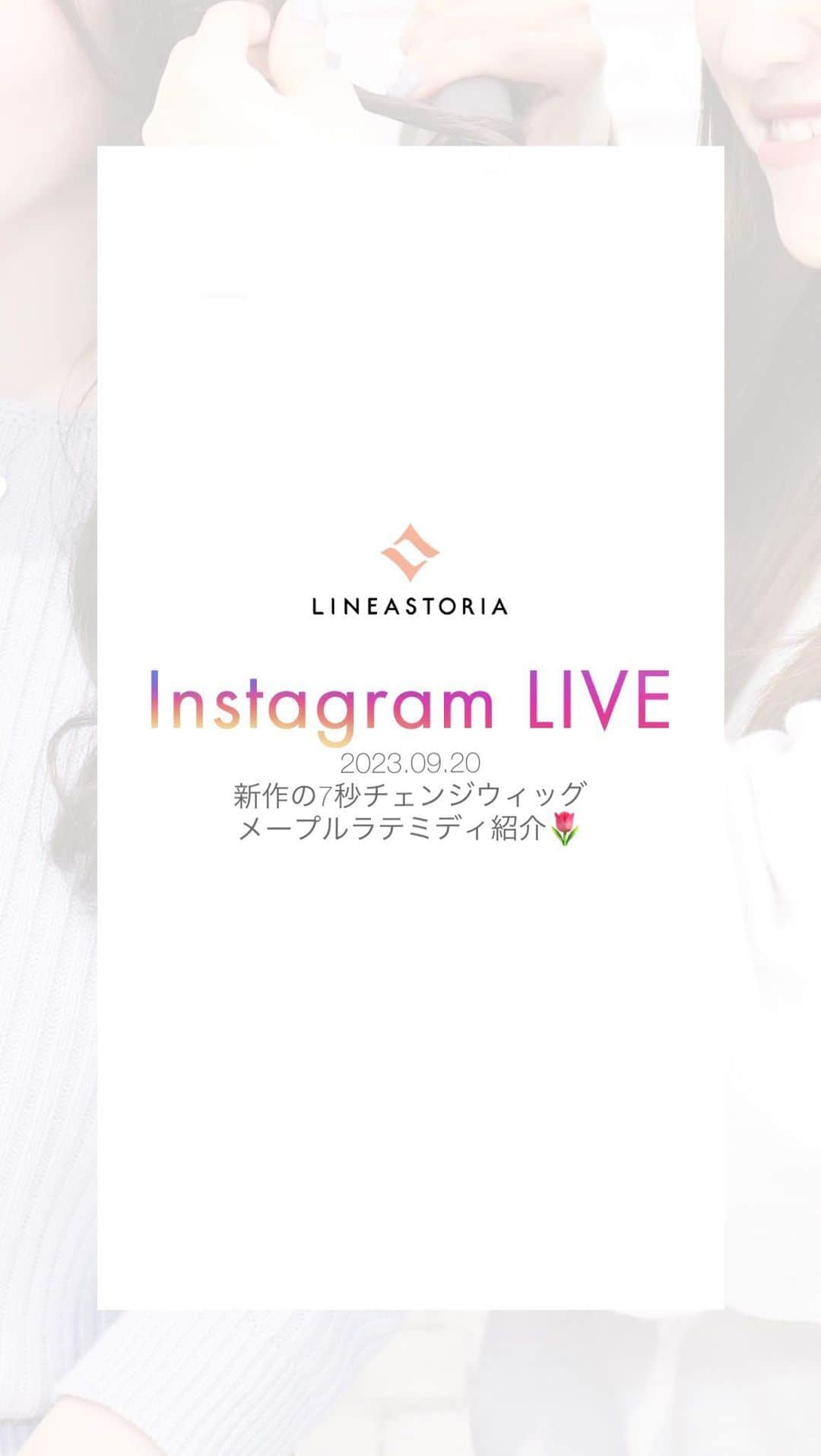 linea-storiaのインスタグラム：「【2023.09.20】新作の7秒チェンジウィッグ_メープルラテミディ紹介🍬」