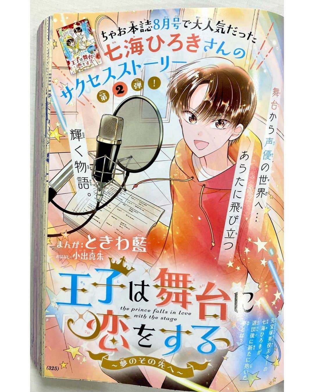 ときわ藍さんのインスタグラム写真 - (ときわ藍Instagram)「本日発売のちゃおDX11月号にて『王子は舞台に恋をする〜七海ひろき物語〜』第2弾が掲載されております。 七海さんが宝塚歌劇団を退団された後の、新たな夢のお話です。  今回の表紙は、オレンジテイストです🟠  夢へチャレンジされるお姿を想像し、ジーンとしながら漫画を描かせていただきました。やりたいことや好きなことに沢山挑戦される七海さんが本当にカッコいいです🙏✨  この秋、ぜひじっくり読んで見て下さい🍂📚😊  #七海ひろき　#王子は舞台に恋をする #ちゃおDX」9月20日 21時09分 - tokiwaran