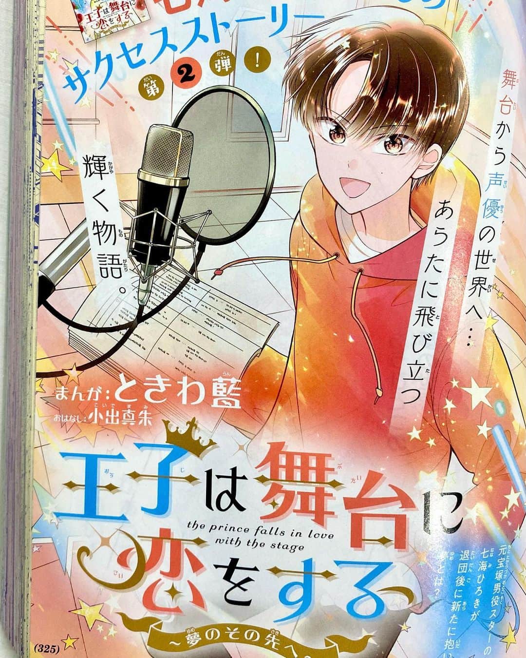 ときわ藍のインスタグラム：「本日発売のちゃおDX11月号にて『王子は舞台に恋をする〜七海ひろき物語〜』第2弾が掲載されております。 七海さんが宝塚歌劇団を退団された後の、新たな夢のお話です。  今回の表紙は、オレンジテイストです🟠  夢へチャレンジされるお姿を想像し、ジーンとしながら漫画を描かせていただきました。やりたいことや好きなことに沢山挑戦される七海さんが本当にカッコいいです🙏✨  この秋、ぜひじっくり読んで見て下さい🍂📚😊  #七海ひろき　#王子は舞台に恋をする #ちゃおDX」