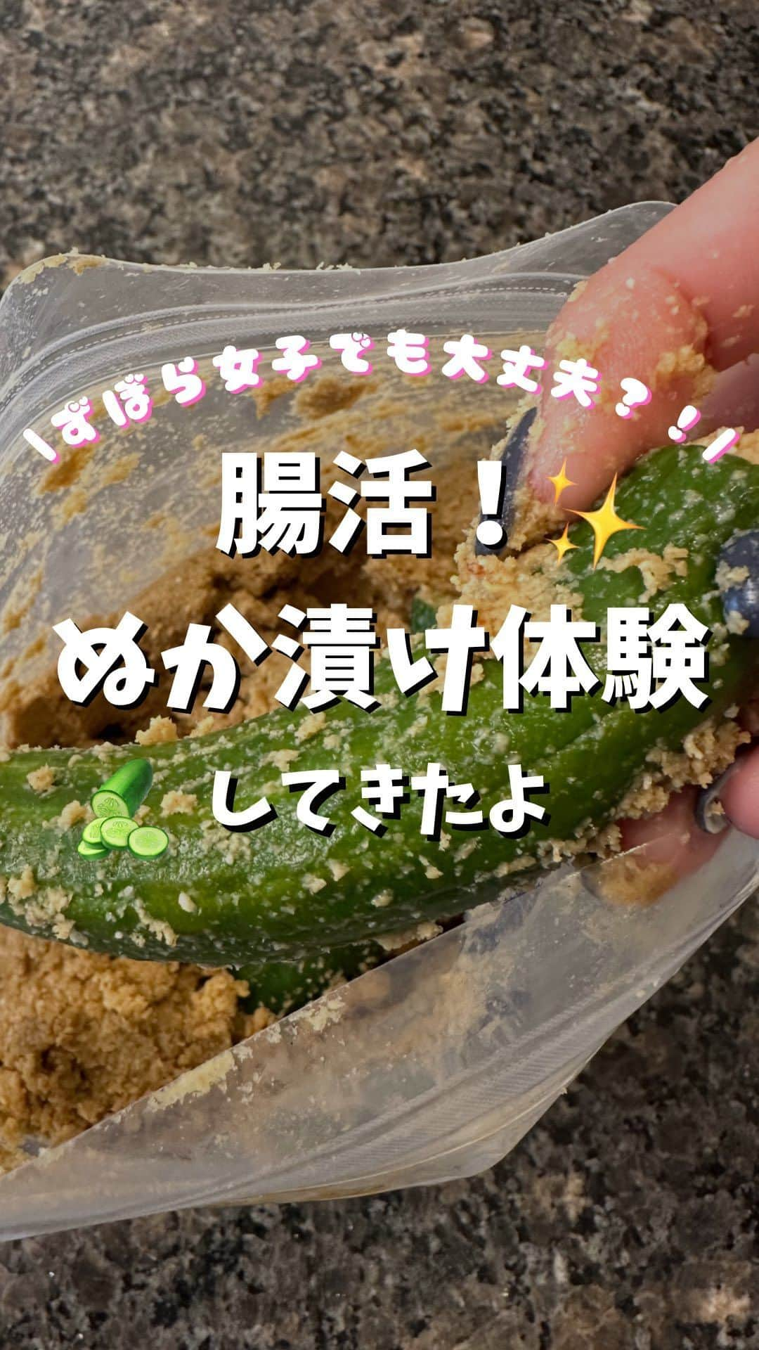 小澤楓のインスタグラム：「フリーランスの日常🥒← @kaede_cyori  ずぼら女子な私はぬか漬けに抵抗バチバチで、絶対に毎日ぬかを回したりできない！って思ってたけど、 腸活がいかに重要か学んでからのぬか漬けは、30代必須じゃないか…と思い知らされた。20代とは違いどんどん健康について考えさせらる…クッ🥲 　 30代もがんばろ！ こういうない学びの場にもフリーランスだから 自由に行けるのとてもよき♡  #糠漬け#腸活 #ぬか漬け #フリーランス女子」