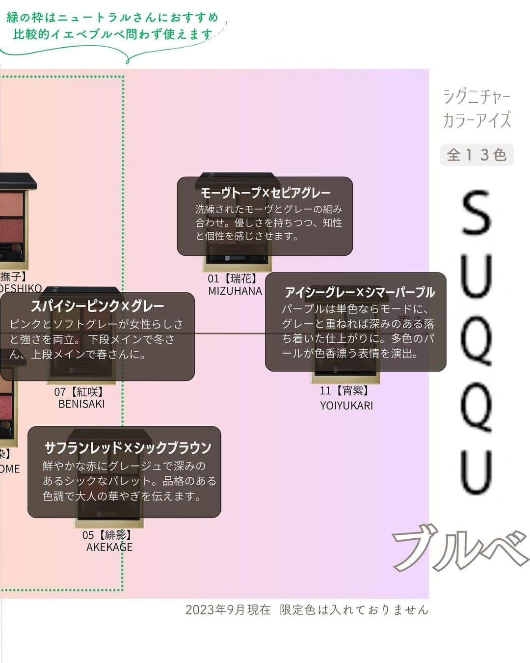山本裕美さんのインスタグラム写真 - (山本裕美Instagram)「. 診断後のお客様から コスメに関する質問をたくさんいただくので マトリックスにしてご紹介しています。 ⁡ 今回は【ブルベ編】です。 ⁡ ⁡ SUQQUシグニチャーカラーアイズ 7,700円(税込) 全16色 ⁡ ⁡ 毎年のように 何かしらのベストコスメに選ばれる SUQQUのアイシャドウは 使いやすい色が揃っていて 私も大好きなコスメの一つ。 ⁡ 洗練されたカラーの中に 落ち着いたお洒落感も✨ ⁡ 次回ははイエベ編をご紹介します♫ ⁡ ⁡ ⁡ ※画像は公式サイトよりお借りしました。 ----- ⁡ ✨人生の節目に一生モノの自分軸を✨ ⁡ 各種診断・講座の詳細は プロフィール欄の𝘜𝘙𝘓より𝘔𝘌𝘕𝘜をご覧ください。 ⁡ @hiromi_yamamoto_mc ⁡ ---- ⁡ プロとして資格を取得したい方 ⁡ 【✍️顔タイプ診断®️１級 認定講座】 10/24.25  10:00〜17:00の2日間 ⁡ 【✍️パーソナル骨格診断 認定講座】 ⁡ 2023年 11/11.12🈵　21.28(残1) 共に10:00〜18:00 の2日間 ⁡ ✅イメコンのスキルアップしたい方 ✅美容・アパレル業界の方 ✅自分のお洒落のために勉強したい方 ✅印象にまつわるお仕事に活かしたい方 ✅副業として何か始めたい方　𝘦𝘵𝘤... ⁡ ファッション業界以外の方も たくさん受講しに来てくださっています✨ お申し込み・お問い合わせはプロフィール欄の リンクよりお申し込みフォームへ🕊💌 ⁡ ----   #ブルベ夏コスメ #ブルベ冬コスメ #ブルベ夏アイシャドウ #ブルベ冬アイシャドウ #ライトサマー #ブライトサマー #クールサマー　 #クリアウインター #ビビッドウインター #ディープウインター #クールウインター #シグニチャーカラーアイズ13 #シグニチャーカラーアイズ02 #シグニチャーカラーアイズ04 #シグニチャーカラーアイズ01 #シグニチャーカラーアイズ10 #SUQQUアイシャドウ #スックアイシャドウ」9月20日 21時12分 - hiromi_yamamoto_mc