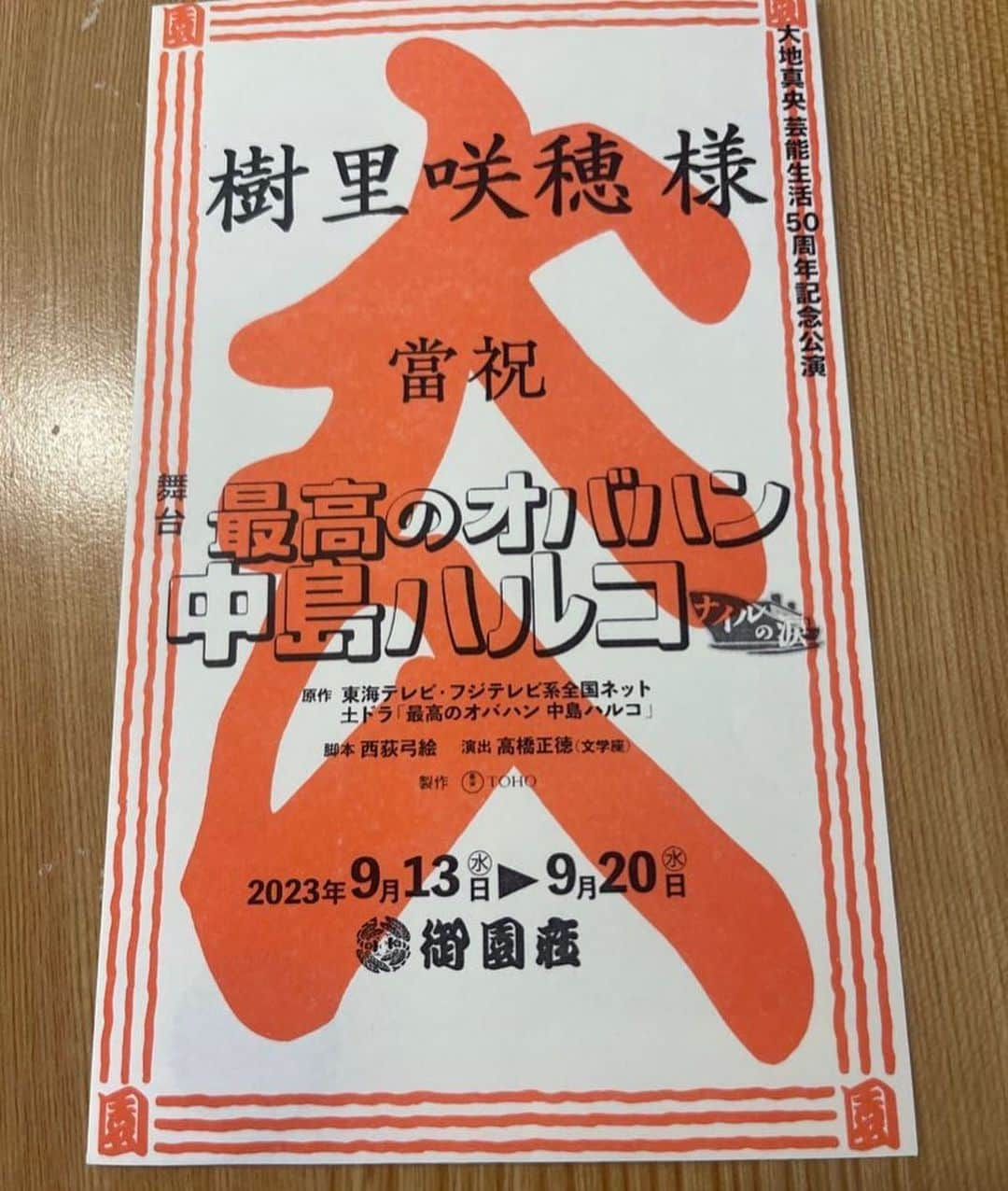 樹里咲穂のインスタグラム：「『最高のオバハン中島ハルコ🚢✨』 名古屋公演無事に終了しました💕 大入袋出ました✨✨ お客様の笑い声と拍手👏ほんとに嬉しかったです😆 ありがとうございました！ 木村花代ちゃんときしめんを食べ食べ東京へ🚅 #最高のオバハン中島ハルコ #御園座」