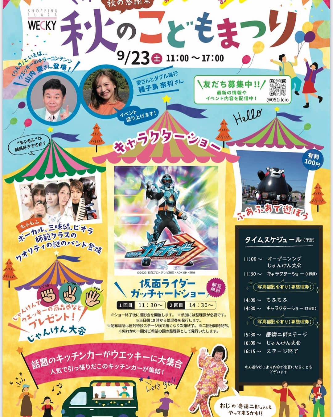 山内要のインスタグラム：「歩くパワースポット慶徳二郎😀 23日午前11時〜午後5時ウエッキー秋のこどもまつり😀 午後3時30分出番😀  24日熊本城ホール熊本青果食品商業協同組合お客様感謝の集い😀 午後3時頃出番😀  同じく24日フードサミット2023 サクラマチ前広場午後3時30分出番😀　 同じく24日サクラマチ1階 午後4時過ぎ頃出番かも　未定　笑😀 #歩くパワースポット #慶徳二郎  #熊本 #熊本城ホール #サクラマチ  #サクラマチクマモト #ウエッキー  #秋 #秋のまつり #子ども」