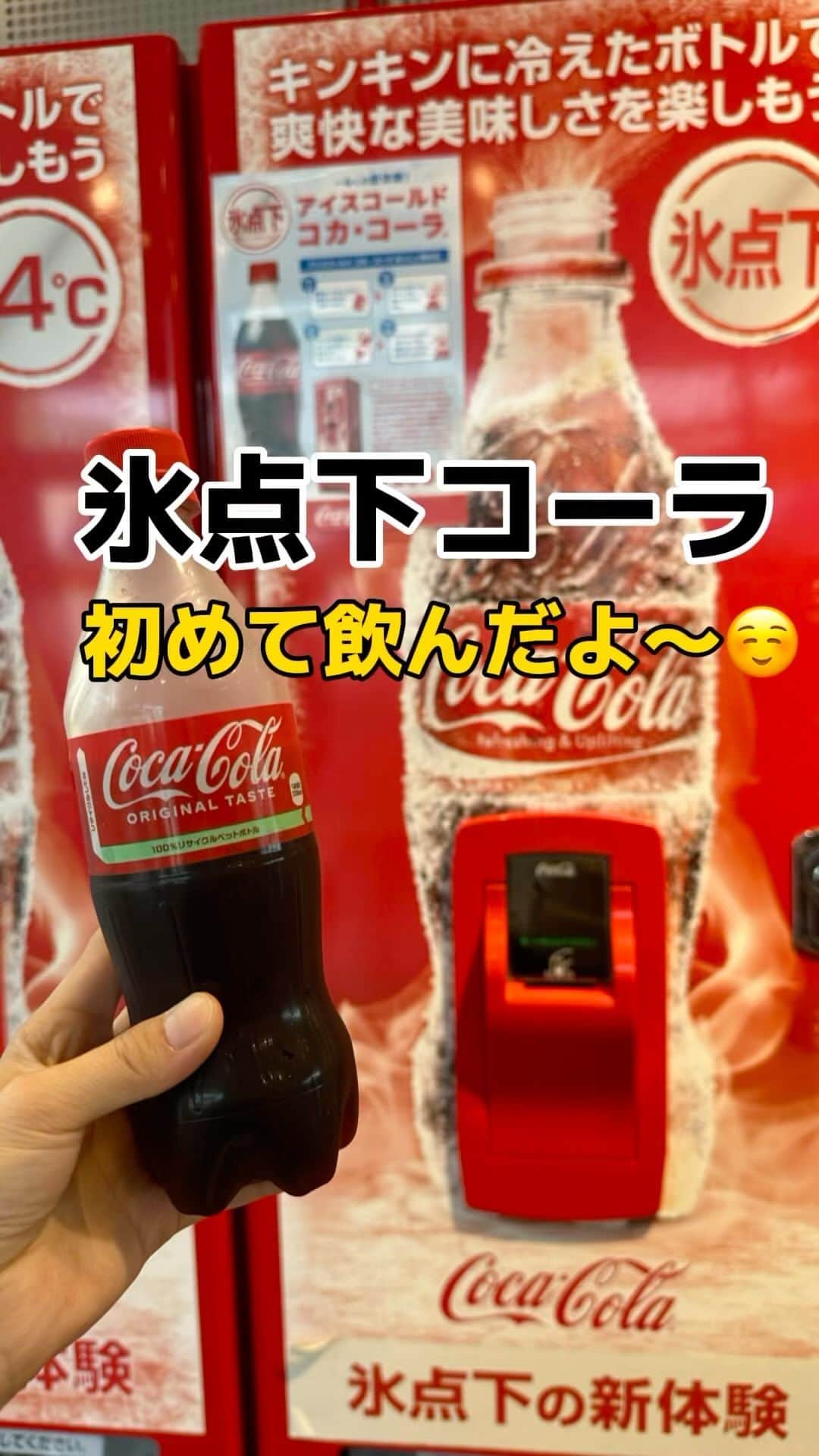 伊藤春香のインスタグラム：「氷点下コーラ！みんな飲んだことある？☺️  #コカコーラ #コーラ」