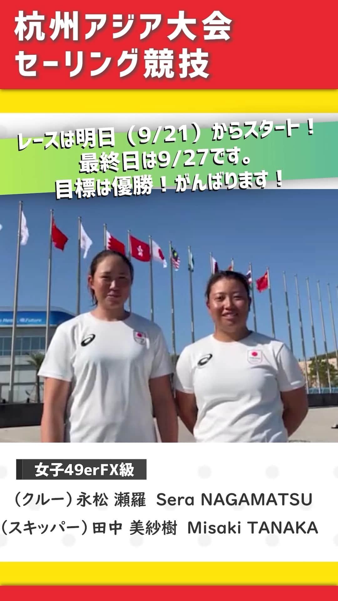 のインスタグラム：「【杭州アジア大会】 いよいよ明日から❗ セーリング🇯🇵日本代表チームの活躍にご期待ください。応援よろしくお願いします😊  女子49erFX級 田中美紗樹／永松瀬羅 組 ライバルの中国に勝つぞー！  #49ers #hangzhou2022 #19thasiangames #sailing #jsaf #sailtoparis #japansailingfederation」