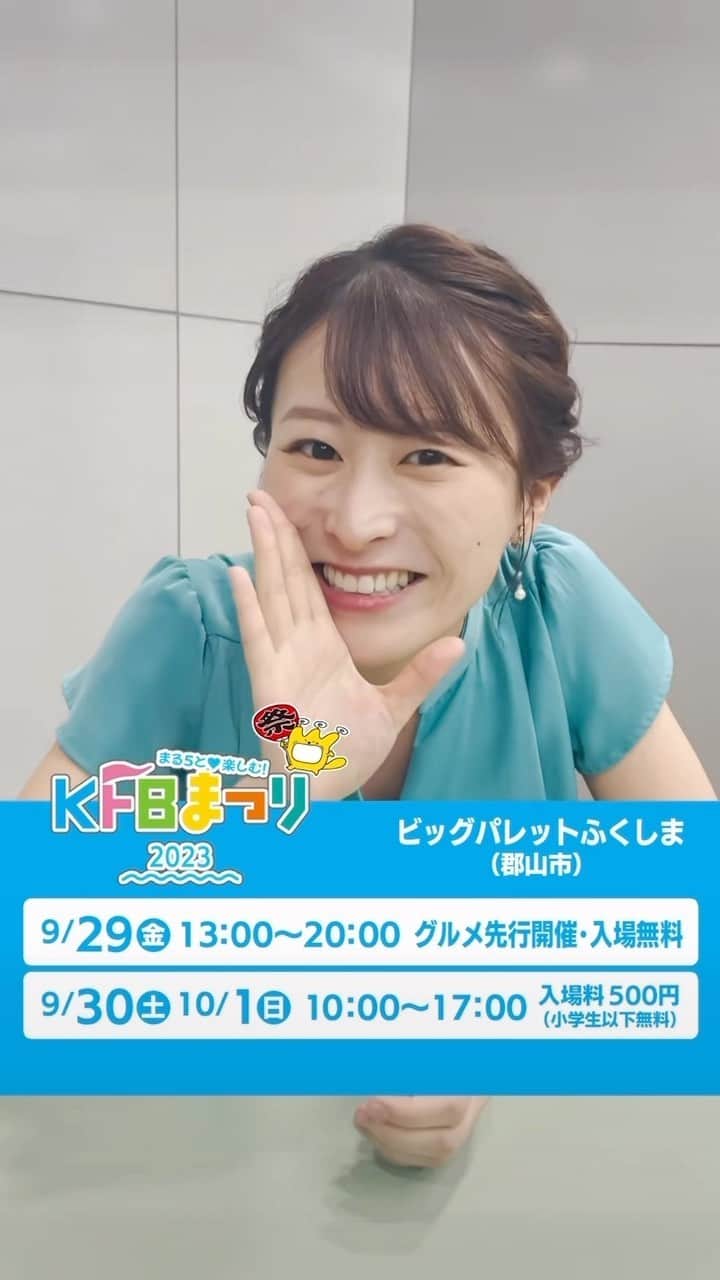 山崎聡子のインスタグラム：「9月29日〜KFBまつり😳🙌🏻🩵 美味しいもの盛りだくさんです！！！  #kfbまつり #kfbまつり2023」