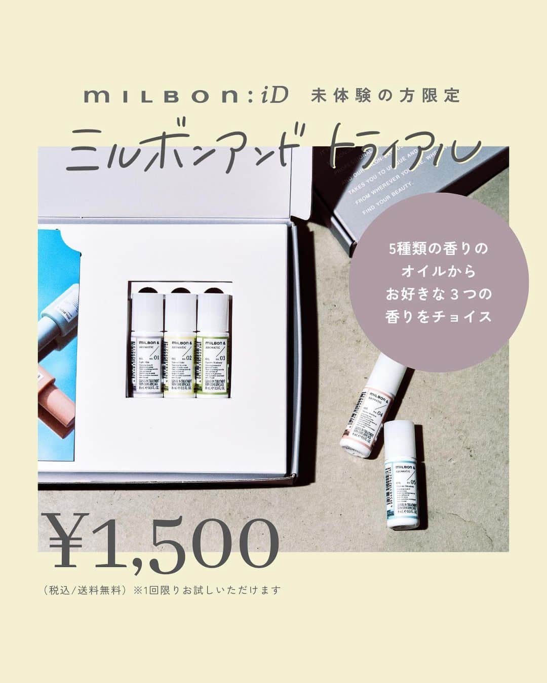 株式会社 MILBON（ミルボン）さんのインスタグラム写真 - (株式会社 MILBON（ミルボン）Instagram)「＼#ミルボンアンドトライアル 明日10:00スタート！／ ミルボン アンドのアウトバスオイル3種類を試せるトライアルキットをご購入いただけます✨  ＜トライアルキット内容＞ “milbon” & アロマティック オイル 5種よりお好きな香り3種をお選びいただけるトライアルキット (8mL×お好きな香り3種)  ＜価格＞ 1,500円（税込／送料無料）  ＜対象のお客様＞ milbon:iD未体験のお客様  ＜期間＞ 2023年9月21日（木）10:00〜  ＜数量＞ 数量限定  ※オイル／no.01~no.05のいずれか３種からお選びいただきます。 ※お1人様1セットに限り購入可能となります。 ※数量限定となります。在庫がなくなり次第、予告なく終了となりますので予めご了承ください。  #ミルボンアンド #globalmilbon #ミルボンアンドシャンプー #ミルボンアンドトリートメント #ミルボンアンドオイル #ブリーチ毛 #ブリーチケア #ハイダメージ毛 #ダメージケア #ヘアアレンジ #ヘアアイロン #ヘアスタイル #ヘアカラー #サロン専売品 #ブリーチヘア #美容師おすすめ #ハイトーン #ブリーチカラー #ミルボン #milbon #スペシャルケア #ヘアオイル #アウトバストリートメント #洗い流さないトリートメント #おすすめオイル #おすすめヘアオイル」9月20日 22時35分 - milbon.japan