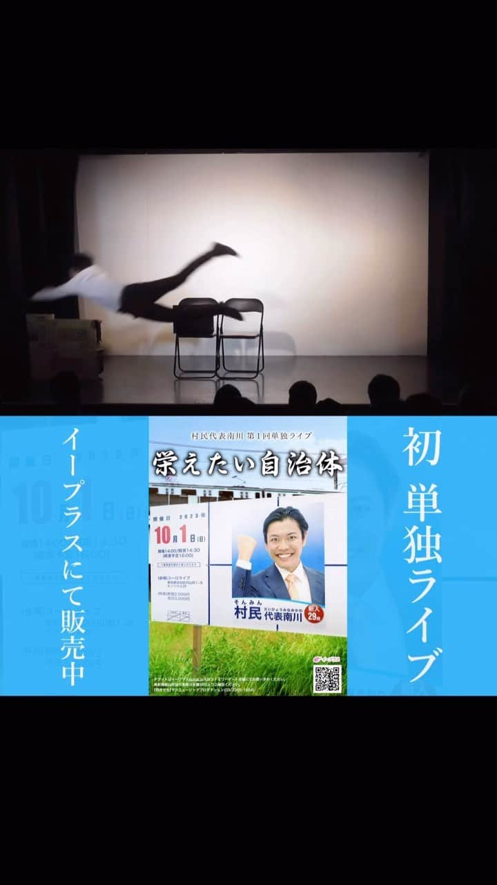 村民代表南川のインスタグラム：「【今までやったネタ】 村民代表南川「公園」 https://youtu.be/1jhsJpObJh4  劇場の出ハケ口を活用してみたくて作ったネタ。挨拶はちゃんとします。一度段ボールの準備を怠ったらめちゃくちゃ怪我したので、それ以来クッションのことを考えるようになりました。  10/1(日)は単独ライブ！ https://eplus.jp/sf/detail/3922770001  ーーーーー 【初】 #村民代表南川 第1回単独ライブ 『栄えたい自治体』  <日程>2023/10/1(日) <時間>開場14:00 開演14:30 終演予定16:00 <場所>ユーロライブ(渋谷) <料金>前売2500円 当日3000円 イープラスにて販売中！  #ピンネタ #ピン芸人」