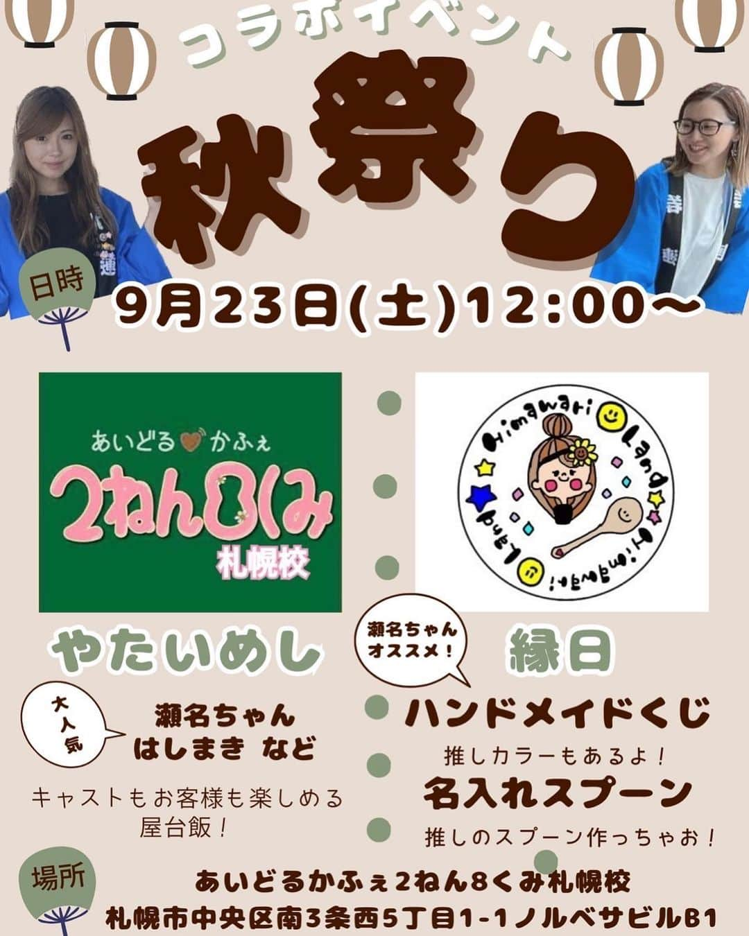 瀬名あゆむさんのインスタグラム写真 - (瀬名あゆむInstagram)「2023.09.23土曜日  コラボ祭りやるよー！！ 遊びに来てね！！  こんなチャンスないよ！！  はしまきも作るよー！！（ハンドメイドだよ笑）  #2ねん8くみ #2ねん8くみさっぽろ校 #2ねん8くみ札幌校 #2ねん8くみダイスキ #あいどる #あいどるかふぇ2ねん8くみ #コンカフェ #こんかふぇ #こんかふぇ屋さん #プロデュース #プロデューサー #あいどる #アイドル #地下アイドル #瀬名あゆむ #瀬名ちゃん最高なのよ」9月20日 22時39分 - sena_ayumu