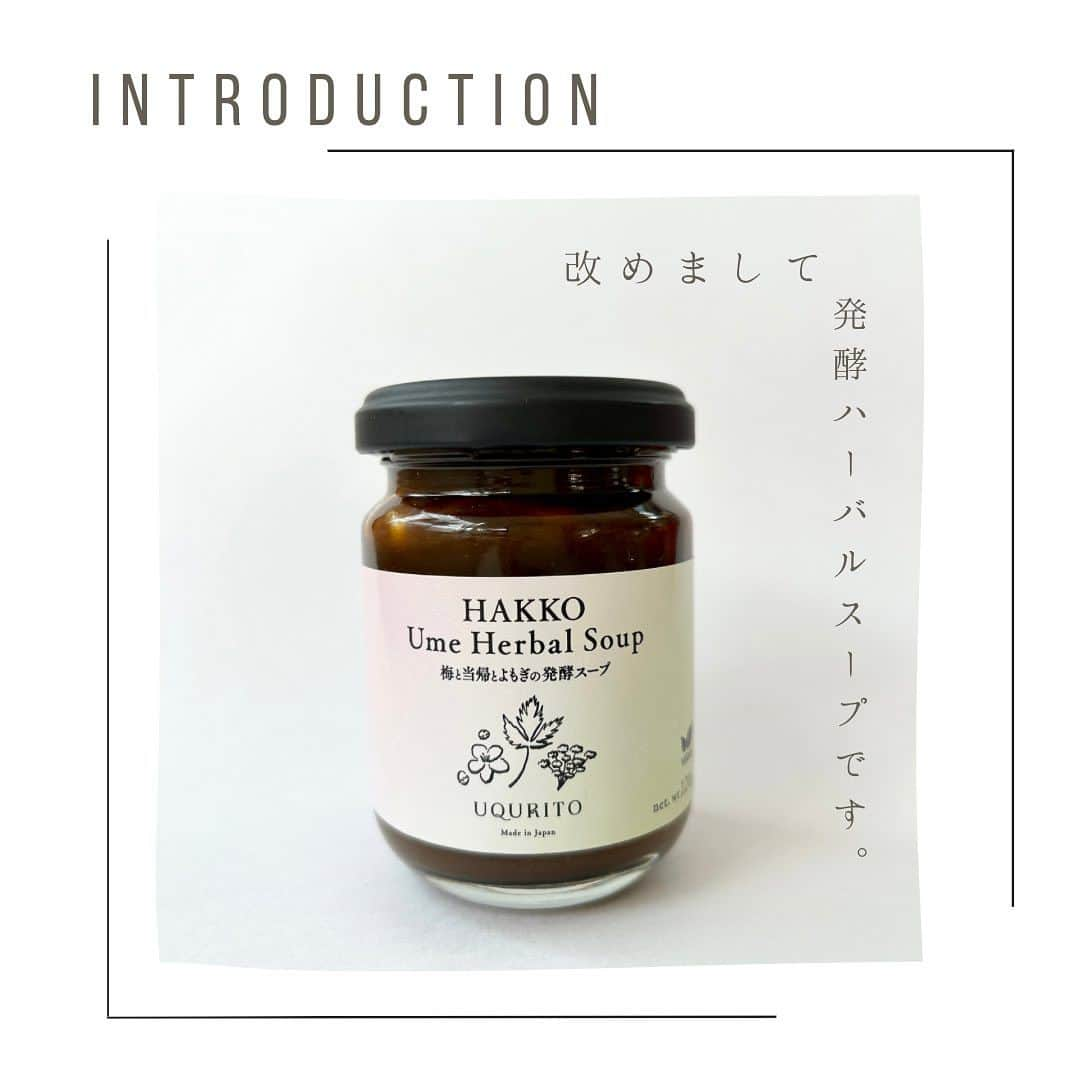 砂賀美希さんのインスタグラム写真 - (砂賀美希Instagram)「【改めまして】HAKKO Ume Herbal Soup〜 梅と当帰とよもぎの発酵スープ🥣  UQURITO ユクリトの砂賀美希です  「くすりのまえにできること」をコンセプトに 食べもので心と身体を美味しく整える方法を提案するブランドとして 2023/8月からスタートいたしました。  HAKKO Ume Herbal Soupは 温活発酵生活をすることで免疫力をキープし 日常で簡単に未病対策ができるように お子さまからご高齢の方まで、どなたでも お湯に溶かすだけで飲めるペーストタイプに仕上げました。  梅の華やかな酸味と香り🌸 後に野草の力強い味が感じられる、馴染みのある味わいです。 飲むと身体がポカポカ✨ 毎日の健康維持に役立つスープです🌿  発酵ハーバルスープの特徴📝 ・身体を温めるとされる食材を多く使用 ・昔から伝わる養生法がベース ・植物由来の乳酸菌100億個含有 ・漢方で使われる大和当帰の葉とよもぎを使用 ・添加物不使用 ・減塩（お味噌汁一杯分と比較して） ・ヴィーガン🌱  忙しい朝、お味噌汁の代わりに 毎日の美味しいセルフケア習慣として  どなたでもお召し上がりいただけます。   ************************************   #温活 #腸活 #冷え性 #末端冷え性 #冷えとり #冷えとり女子 #温め #妊活 #妊娠中の食事 #妊婦におすすめ #妊活におすすめ #風邪予防  #貧血女子 #貧血予防 #ビーガン #ビーガンスープ #更年期 #産前産後 #産後ママ #免疫ケア #免疫力アップ #菌活 #乳酸菌 #おすすめスープ  #不妊治療 #自然派ママ #自然派 #発酵スープ #発酵 #発酵食品」9月20日 23時02分 - kimiganasu