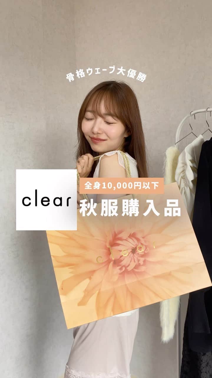 のインスタグラム：「︎ ☑︎ 10,000円以下コーデ💸♡ . . 今日は破格すぎるプチプラアイテムを @clearで大量購入したので 10,000円以下のコーデを3コーデご紹介🤍 . . 全部骨格ウェーブ大優勝で 今から秋にかけて使えるアイテムばかり🪄 . . 1番のお気に入りは 今年も流行る予感...🍂のファーベストかな💡 . . お買い物の参考になれば とっても嬉しいです🛒♡ . . ▼ コーデの詳細載せておきます👏🏻 . . ①コーデめ tops: ︎ビジューボタンフェザーショートカーディガン[CL7857]¥2,772 skirt: フロントボタンバックスピンドル千鳥柄スカート［CL79791］¥3,630  ②コーデめ one-piece: ボリュームスリーブミニニットワンピース [CL77421]¥3,850 outer: プードルファーベスト[CL78511］¥4,290  ③one-piece: バックスピンドル花柄ふくれジャガードワンピース［CL80331］ ¥5,390  #骨格ナチュラル#骨格診断#骨格診断ナチュラル#骨格ナチュラルタイプ#骨格ウェーブ#骨格ウェーブコーデ#骨格ナチュラルコーデ#骨格ミックス#骨格ストレート#骨格診断ストレート #骨格ストレートコーデ #着痩せ#着痩せコーデ#プチプラコーデ#骨格別コーデ #ブルベ#ブルベ夏 ##clear #クリア #clearコーデ #clear購入品 #clear購入品紹介 #clear新作」